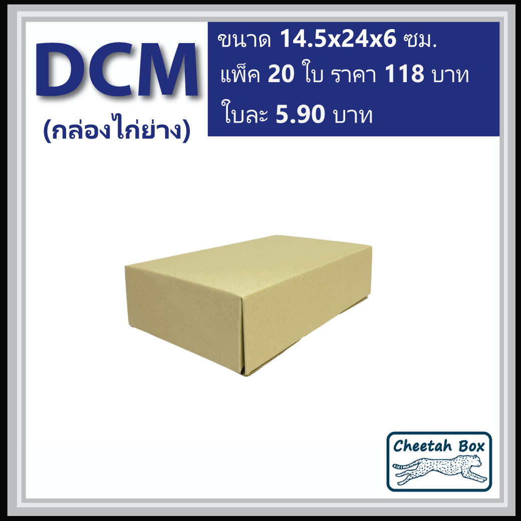 กล่องไดคัท DCM ไม่พิมพ์ กล่องไก่ย่าง (Die-cut Box) 14.5W x 24L x 6H cm.