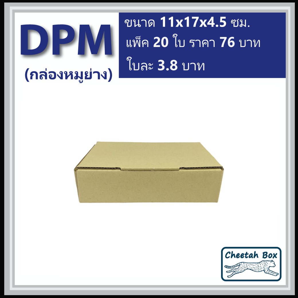 กล่องไดคัท DPM ไม่พิมพ์ กล่องหมูย่าง (Die-cut Box) 11W x 17L x 4.5H cm.