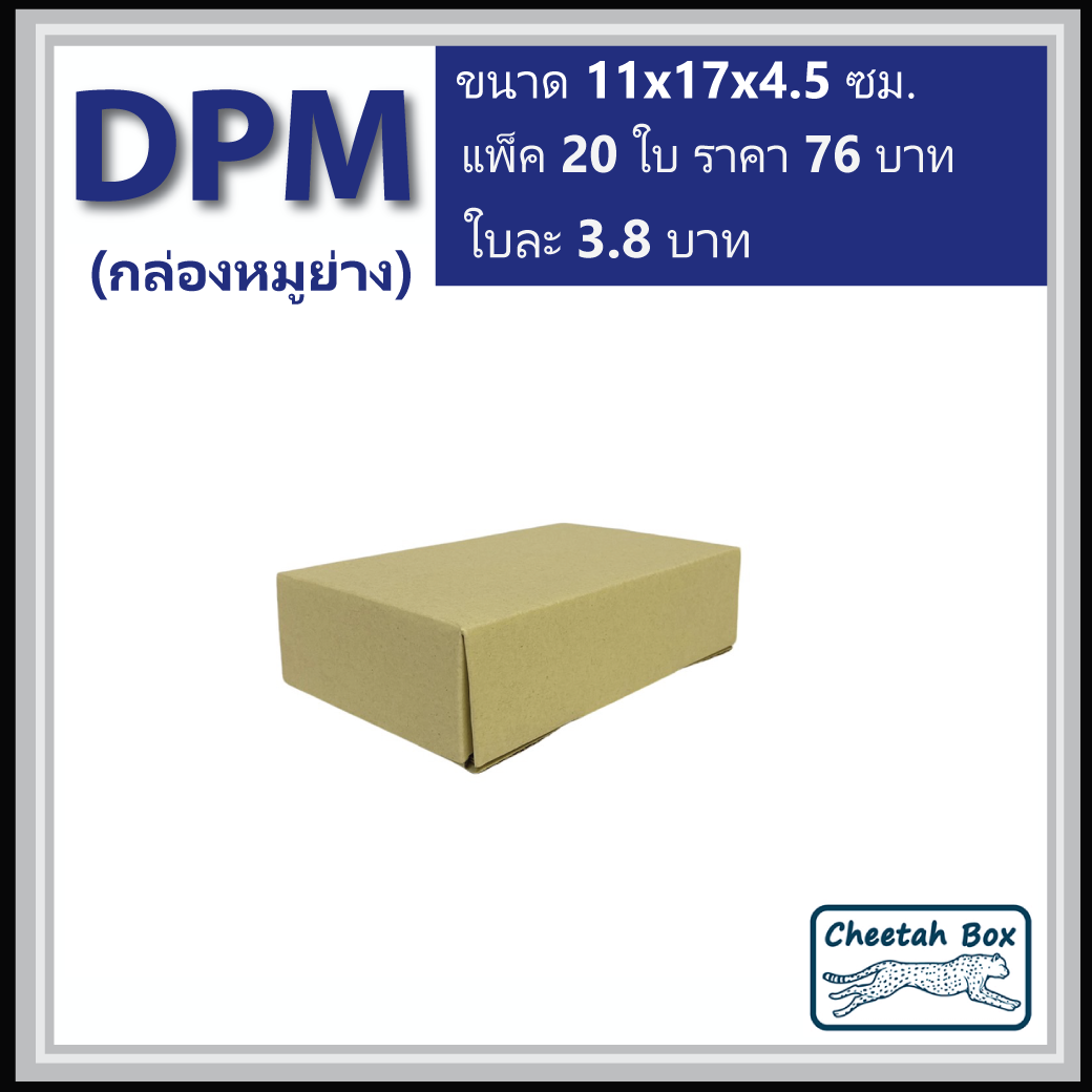 กล่องไดคัท DPM ไม่พิมพ์ กล่องหมูย่าง (Die-cut Box) 11W x 17L x 4.5H cm.