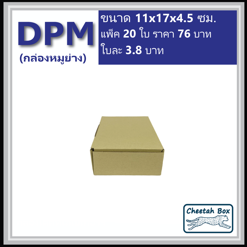 กล่องไดคัท DPM ไม่พิมพ์ กล่องหมูย่าง (Die-cut Box) 11W x 17L x 4.5H cm.