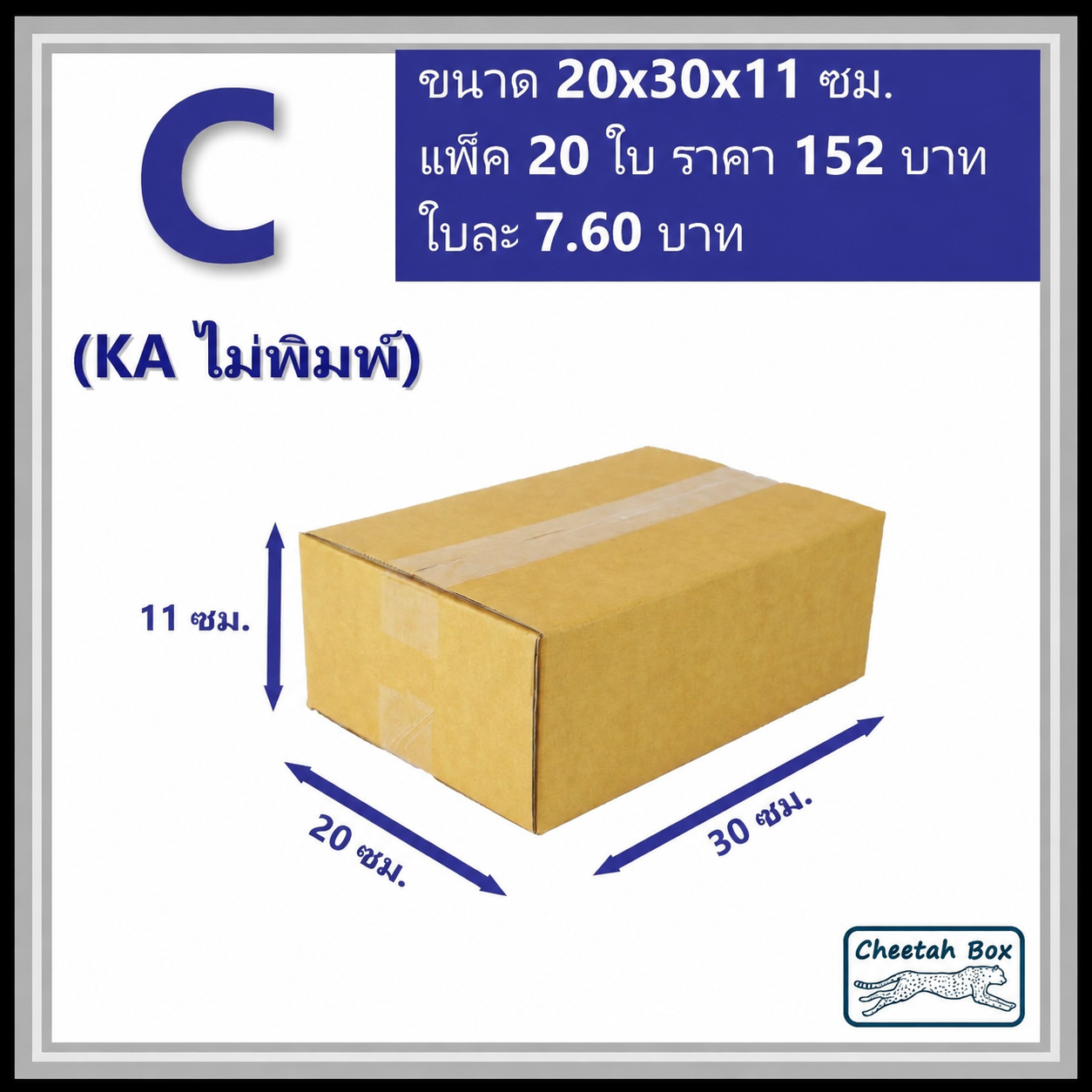กล่องพัสดุ C (KA) ไม่พิมพ์ (Post Box) ลูกฟูก 3 ชั้น ขนาด 20W x 30L x 11H cm.