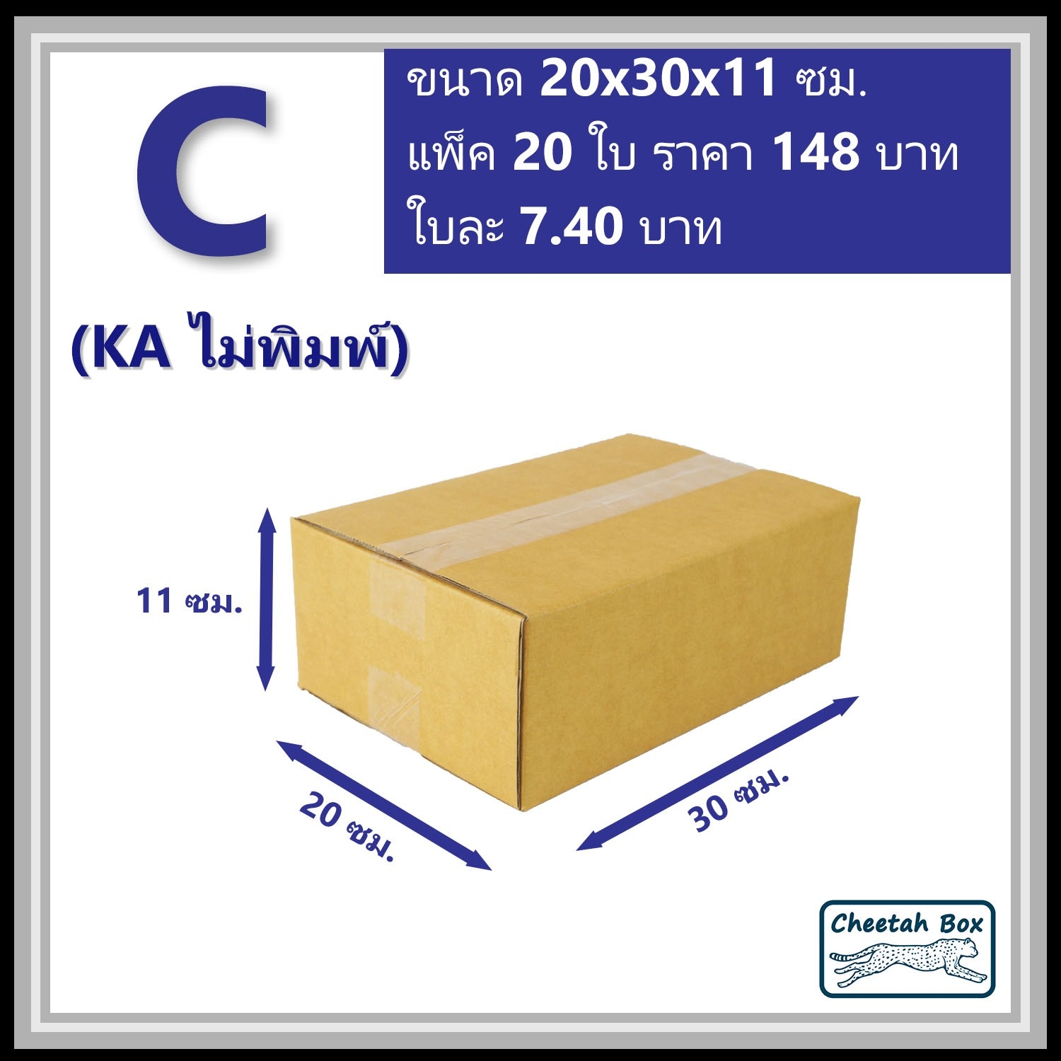 กล่องพัสดุ C (KA) ไม่พิมพ์ (Post Box) ลูกฟูก 3 ชั้น ขนาด 20W x 30L x 11H cm.