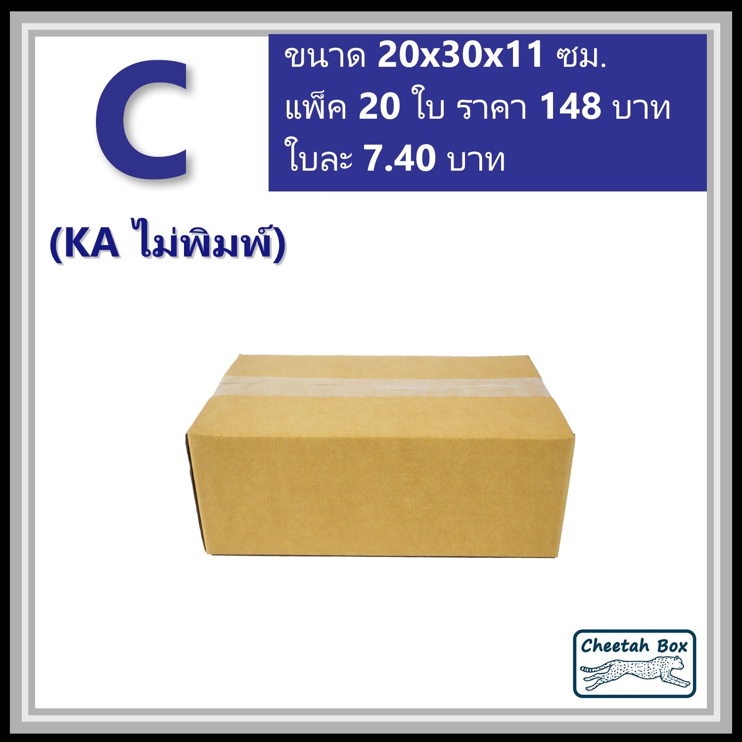 กล่องพัสดุ C (KA) ไม่พิมพ์ (Post Box) ลูกฟูก 3 ชั้น ขนาด 20W x 30L x 11H cm.