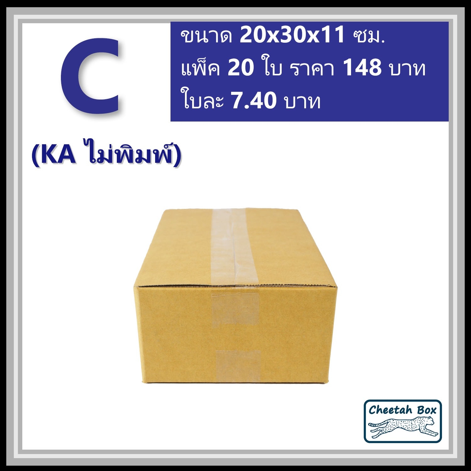 กล่องพัสดุ C (KA) ไม่พิมพ์ (Post Box) ลูกฟูก 3 ชั้น ขนาด 20W x 30L x 11H cm.