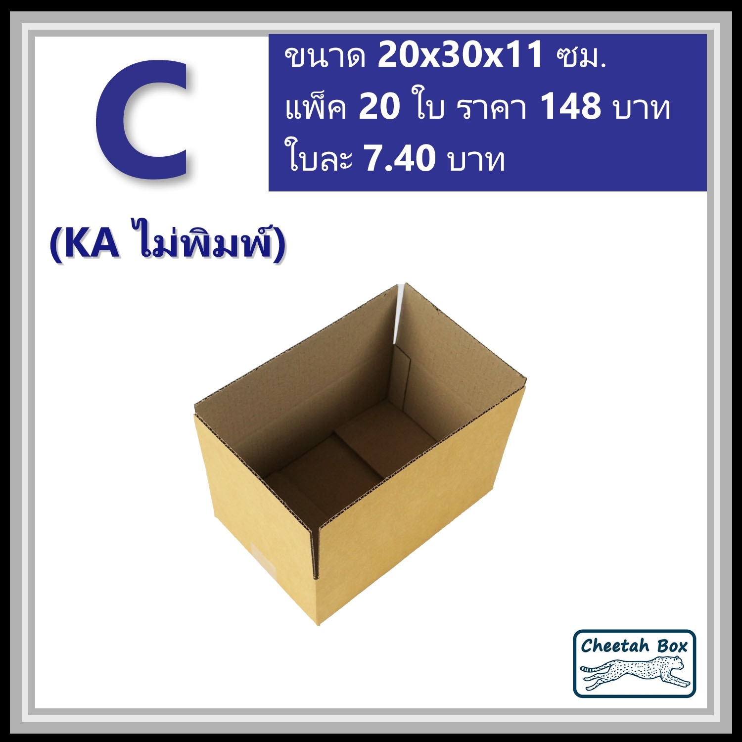 กล่องพัสดุ C (KA) ไม่พิมพ์ (Post Box) ลูกฟูก 3 ชั้น ขนาด 20W x 30L x 11H cm.