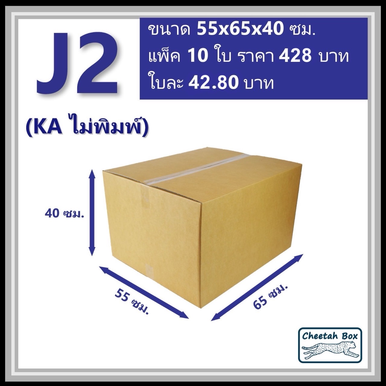 กล่องพัสดุ J2 (KA) ไม่พิมพ์ (Post Box) ลูกฟูก 3 ชั้น ขนาด 55W x 65L x 40H cm.