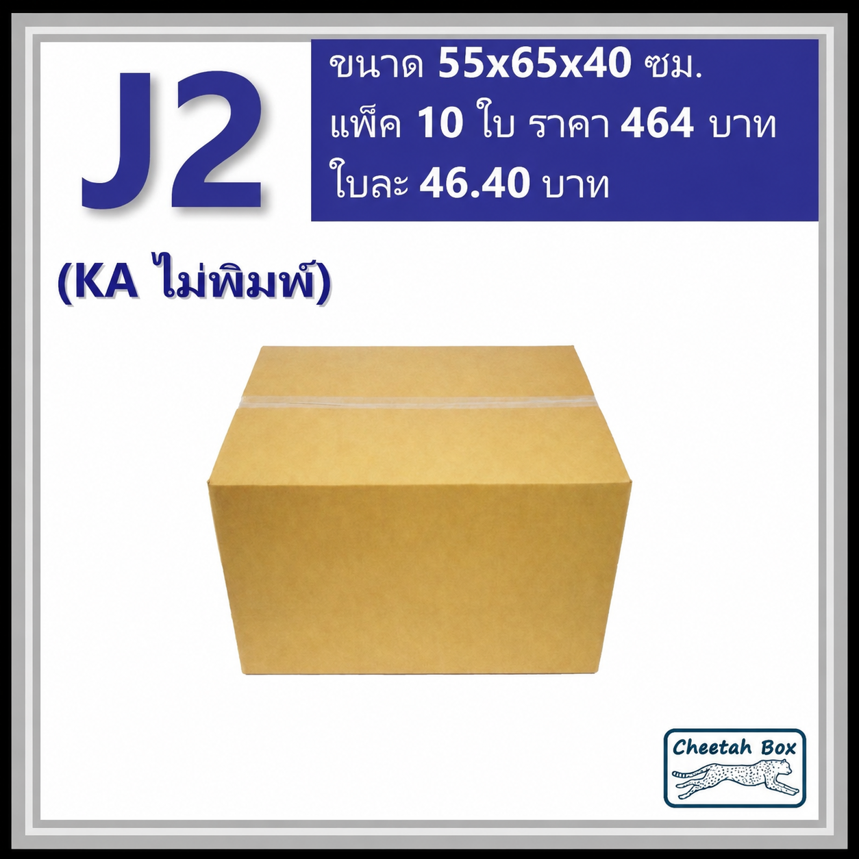 กล่องพัสดุ J2 (KA) ไม่พิมพ์ (Post Box) ลูกฟูก 3 ชั้น ขนาด 55W x 65L x 40H cm.