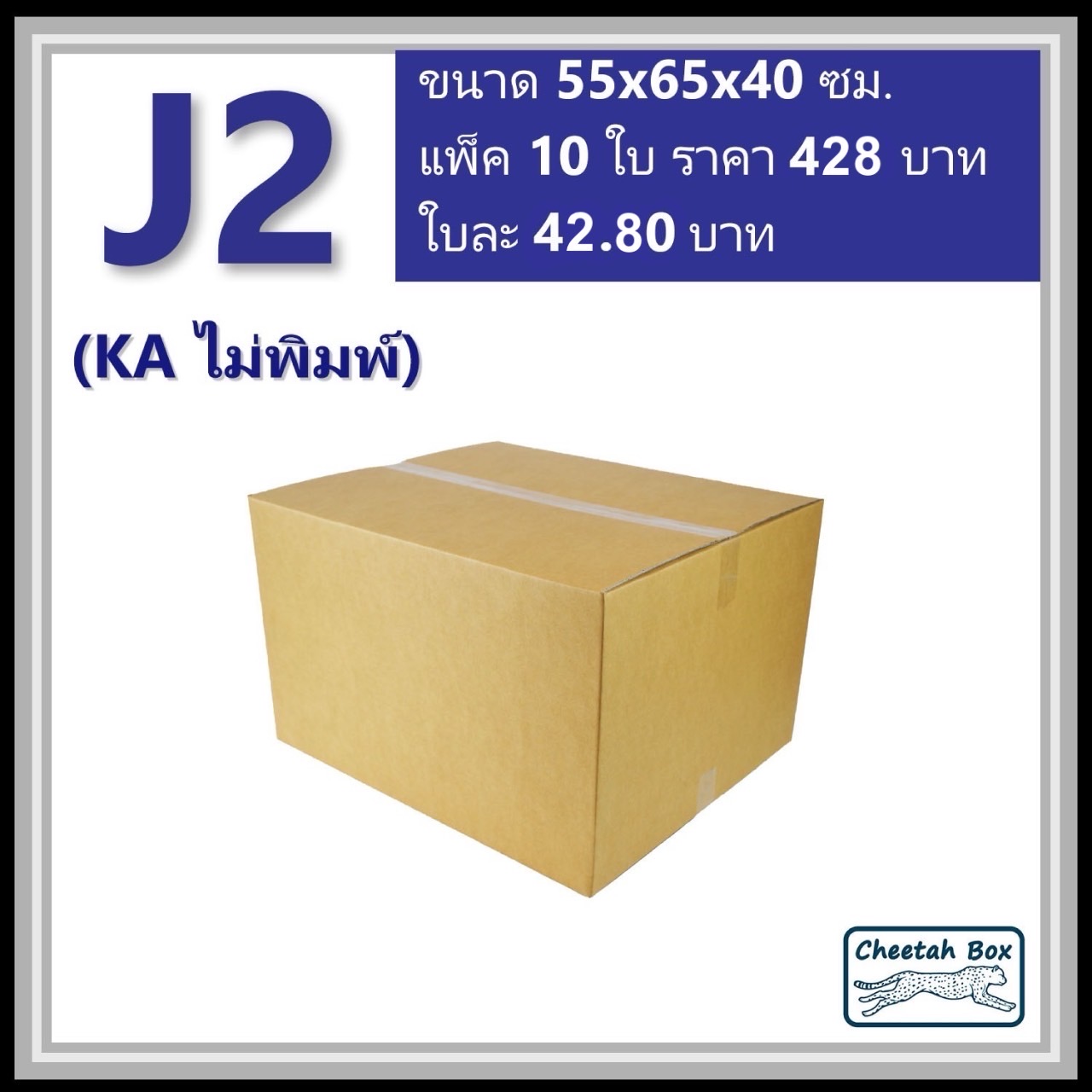 กล่องพัสดุ J2 (KA) ไม่พิมพ์ (Post Box) ลูกฟูก 3 ชั้น ขนาด 55W x 65L x 40H cm.