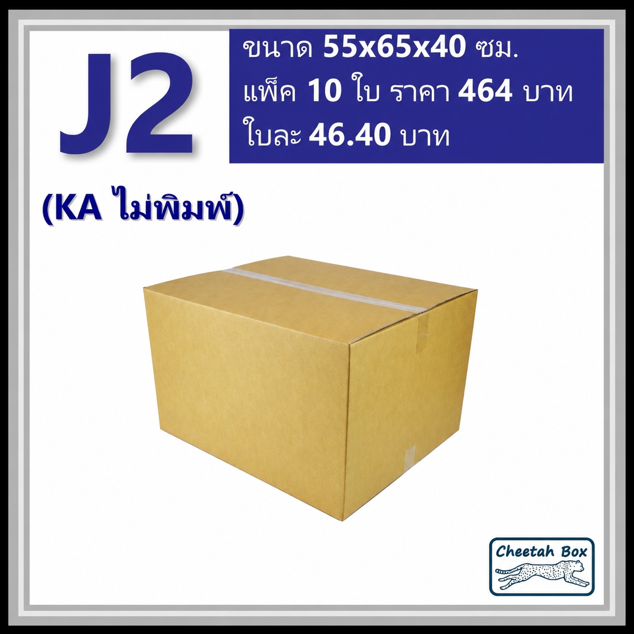 กล่องพัสดุ J2 (KA) ไม่พิมพ์ (Post Box) ลูกฟูก 3 ชั้น ขนาด 55W x 65L x 40H cm.