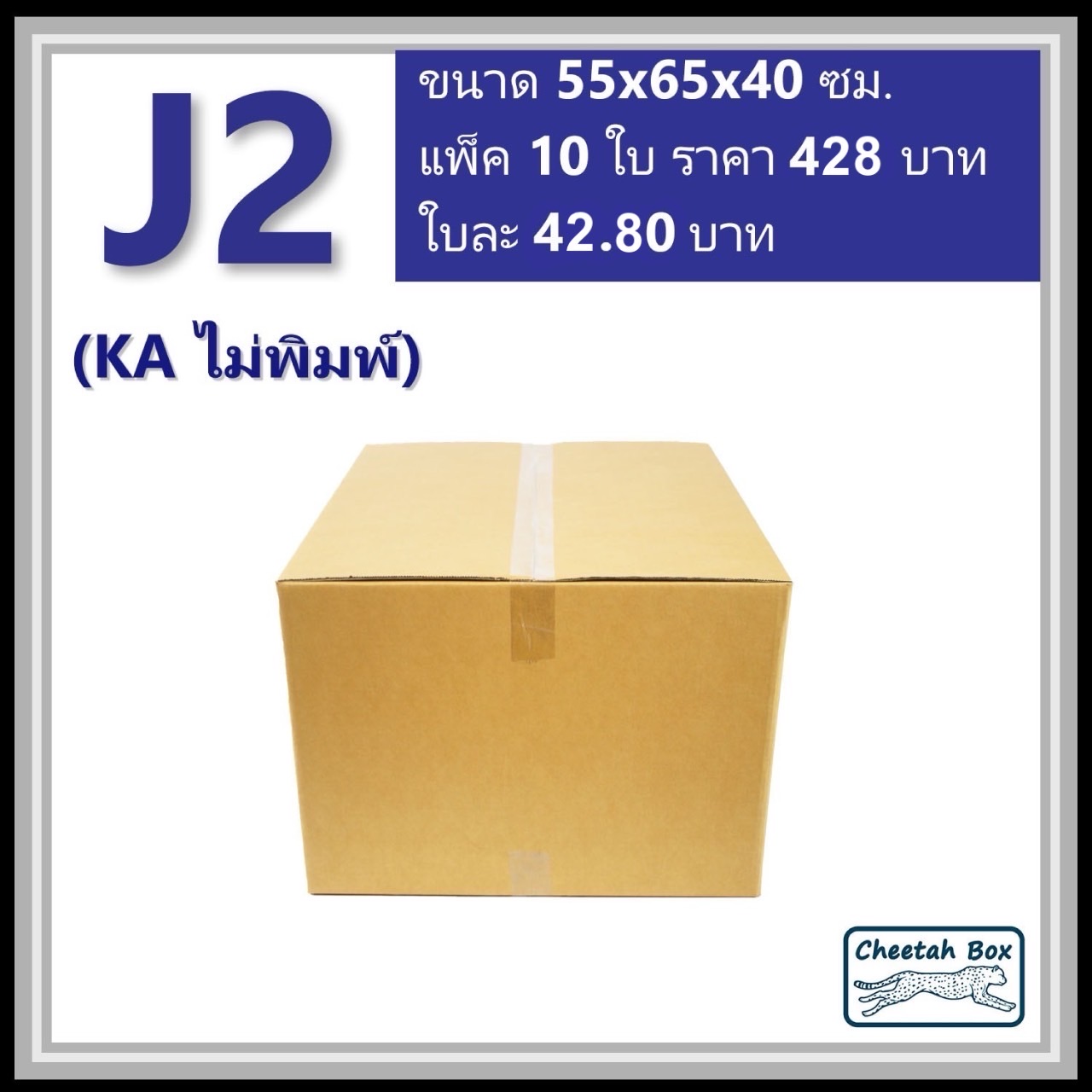 กล่องพัสดุ J2 (KA) ไม่พิมพ์ (Post Box) ลูกฟูก 3 ชั้น ขนาด 55W x 65L x 40H cm.