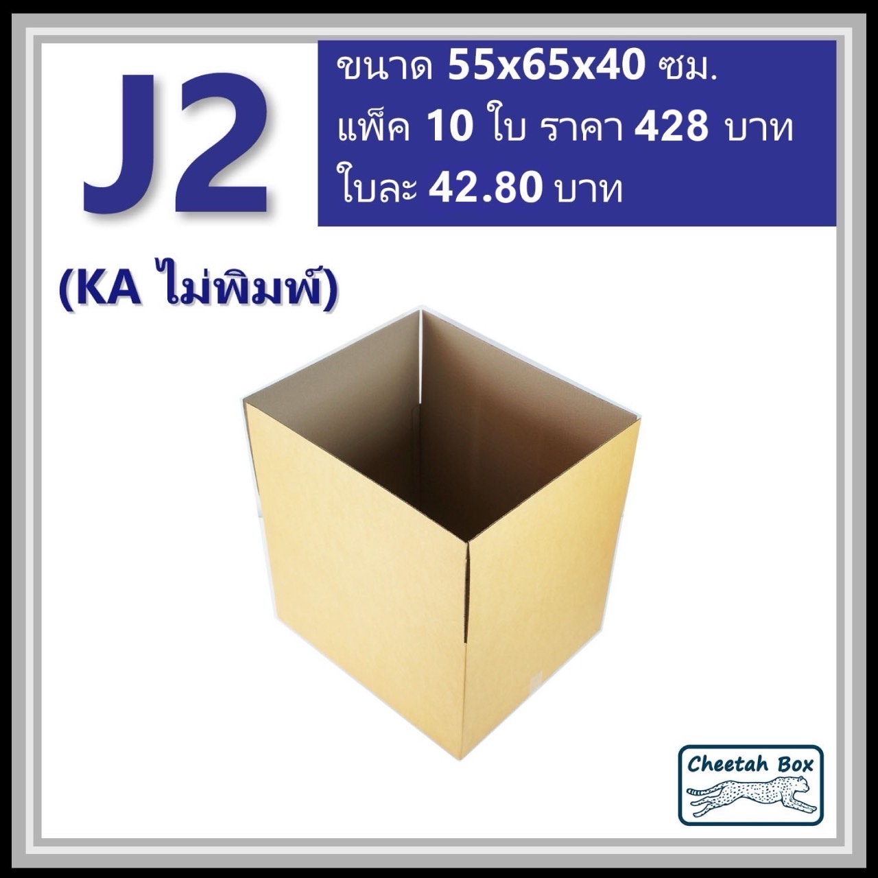 กล่องพัสดุ J2 (KA) ไม่พิมพ์ (Post Box) ลูกฟูก 3 ชั้น ขนาด 55W x 65L x 40H cm.