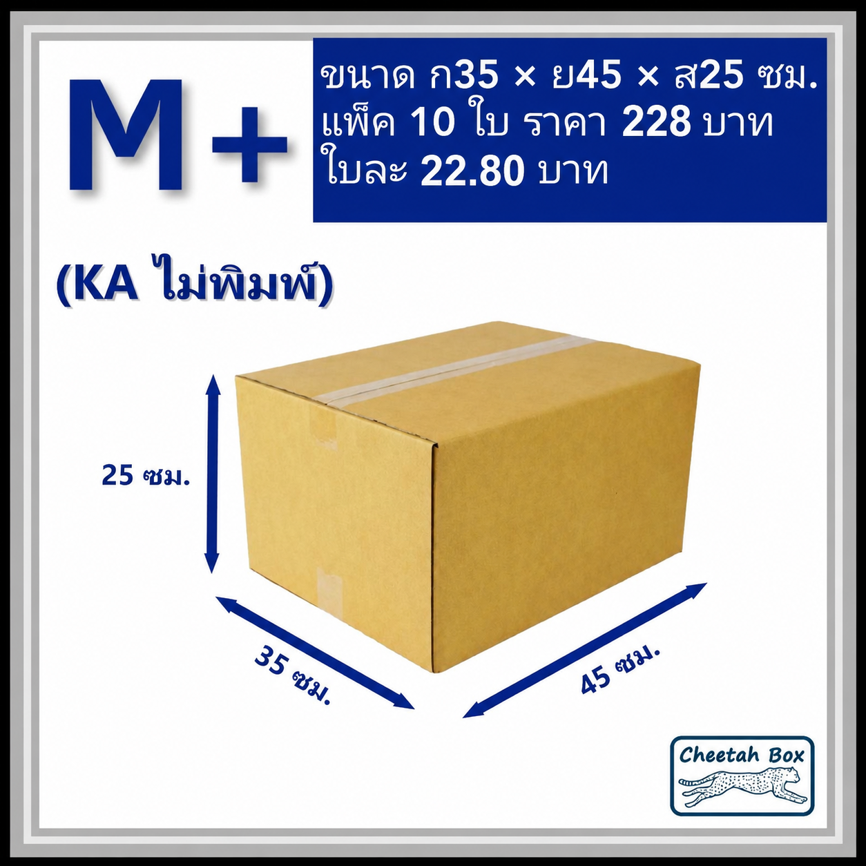กล่องพัสดุ M+ (KA) ไม่พิมพ์ (Post Box) ลูกฟูก 3 ชั้น ขนาด 35W x 45L x 25H cm.