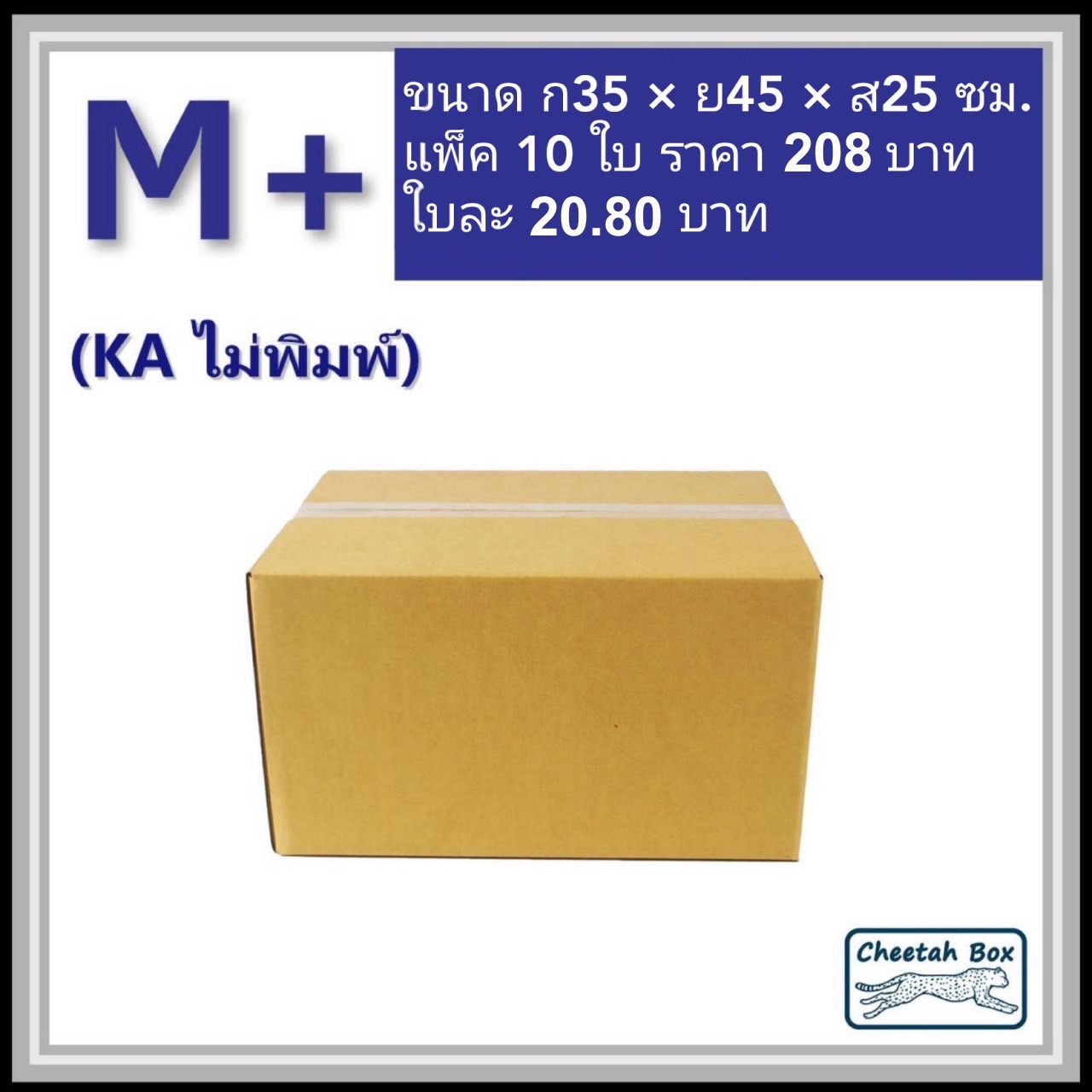 กล่องพัสดุ M+ (KA) ไม่พิมพ์ (Post Box) ลูกฟูก 3 ชั้น ขนาด 35W x 45L x 25H cm.