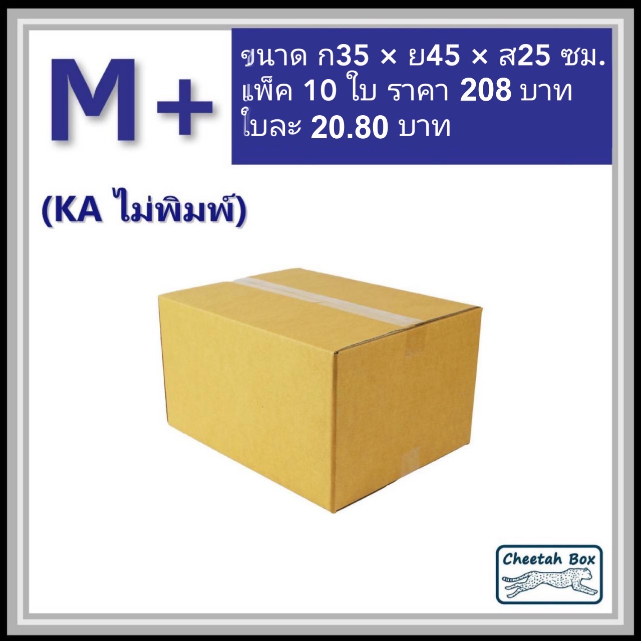 กล่องพัสดุ M+ (KA) ไม่พิมพ์ (Post Box) ลูกฟูก 3 ชั้น ขนาด 35W x 45L x 25H cm.