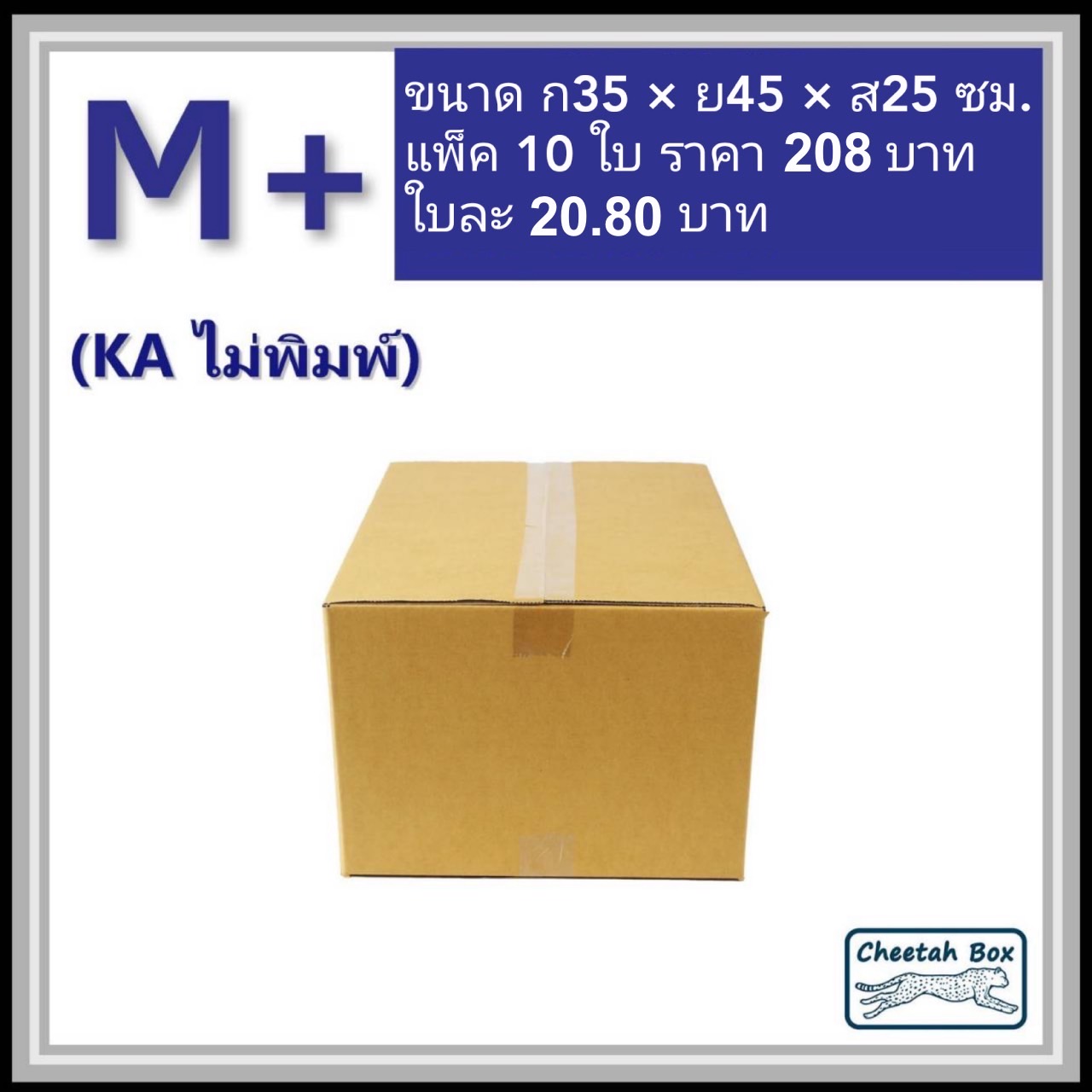 กล่องพัสดุ M+ (KA) ไม่พิมพ์ (Post Box) ลูกฟูก 3 ชั้น ขนาด 35W x 45L x 25H cm.