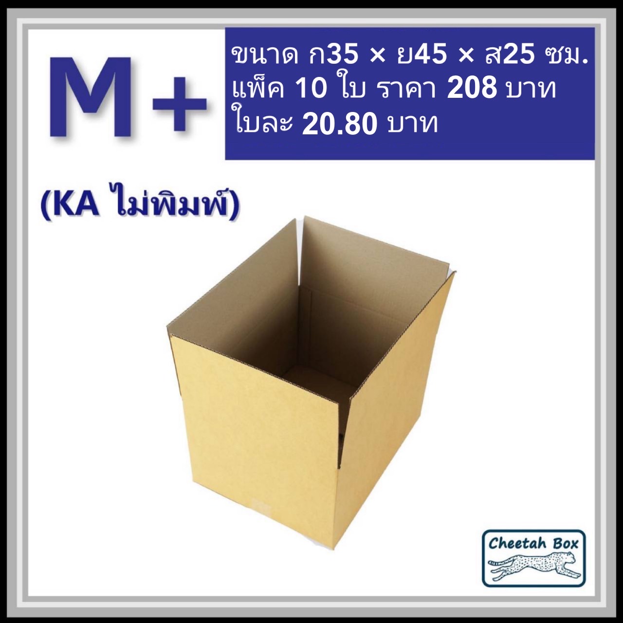 กล่องพัสดุ M+ (KA) ไม่พิมพ์ (Post Box) ลูกฟูก 3 ชั้น ขนาด 35W x 45L x 25H cm.