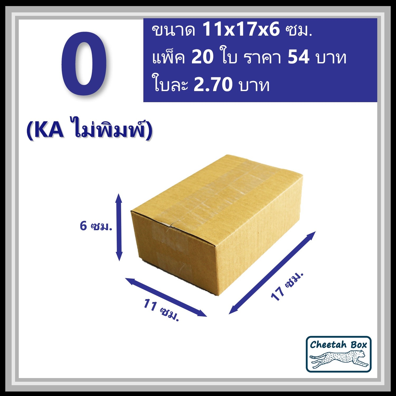 กล่องพัสดุ 0 (KA) ไม่พิมพ์ (Post Box) ลูกฟูก 3 ชั้น ขนาด 11W x 17L x 6H cm.