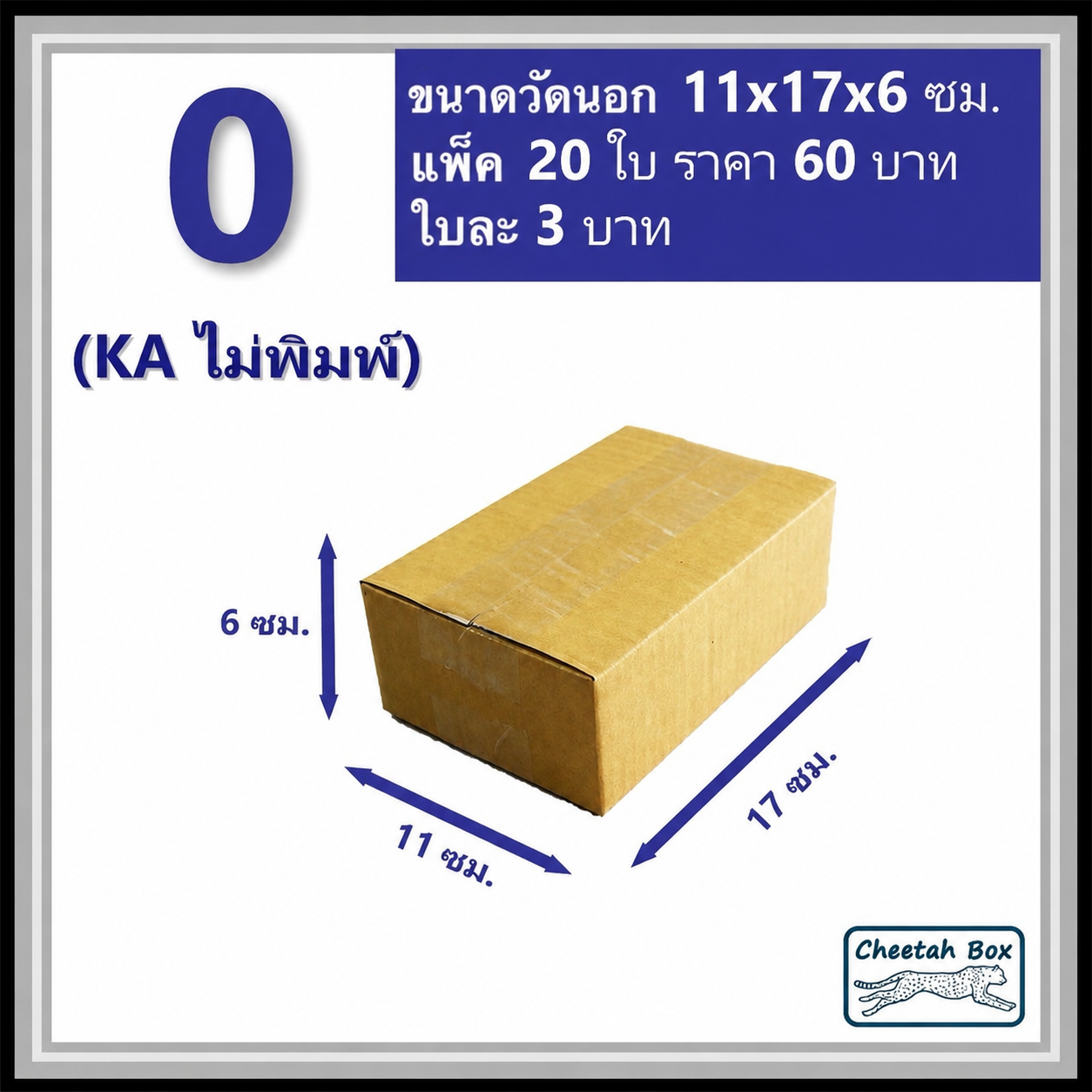 กล่องพัสดุ 0 (KA) ไม่พิมพ์ (Post Box) ลูกฟูก 3 ชั้น ขนาด 11W x 17L x 6H cm.