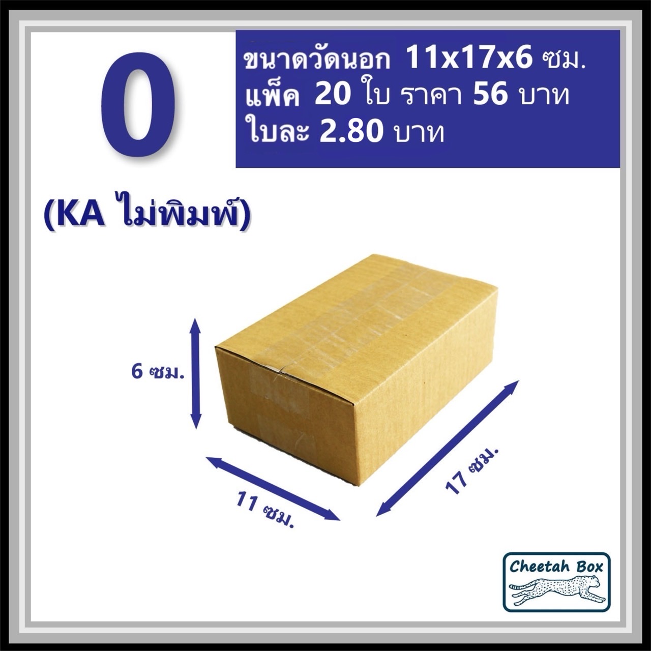 กล่องพัสดุ 0 (KA) ไม่พิมพ์ (Post Box) ลูกฟูก 3 ชั้น ขนาด 11W x 17L x 6H cm.