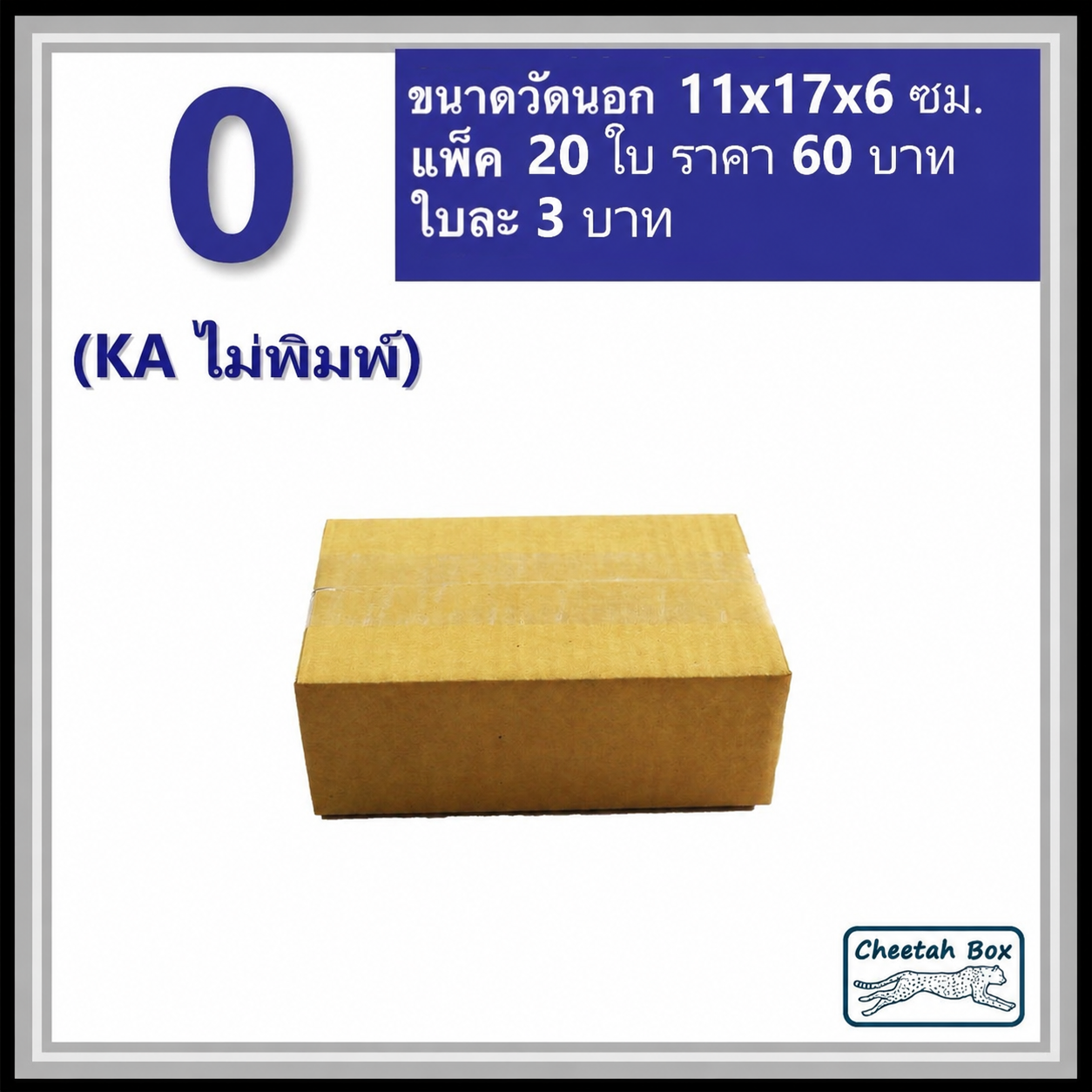 กล่องพัสดุ 0 (KA) ไม่พิมพ์ (Post Box) ลูกฟูก 3 ชั้น ขนาด 11W x 17L x 6H cm.