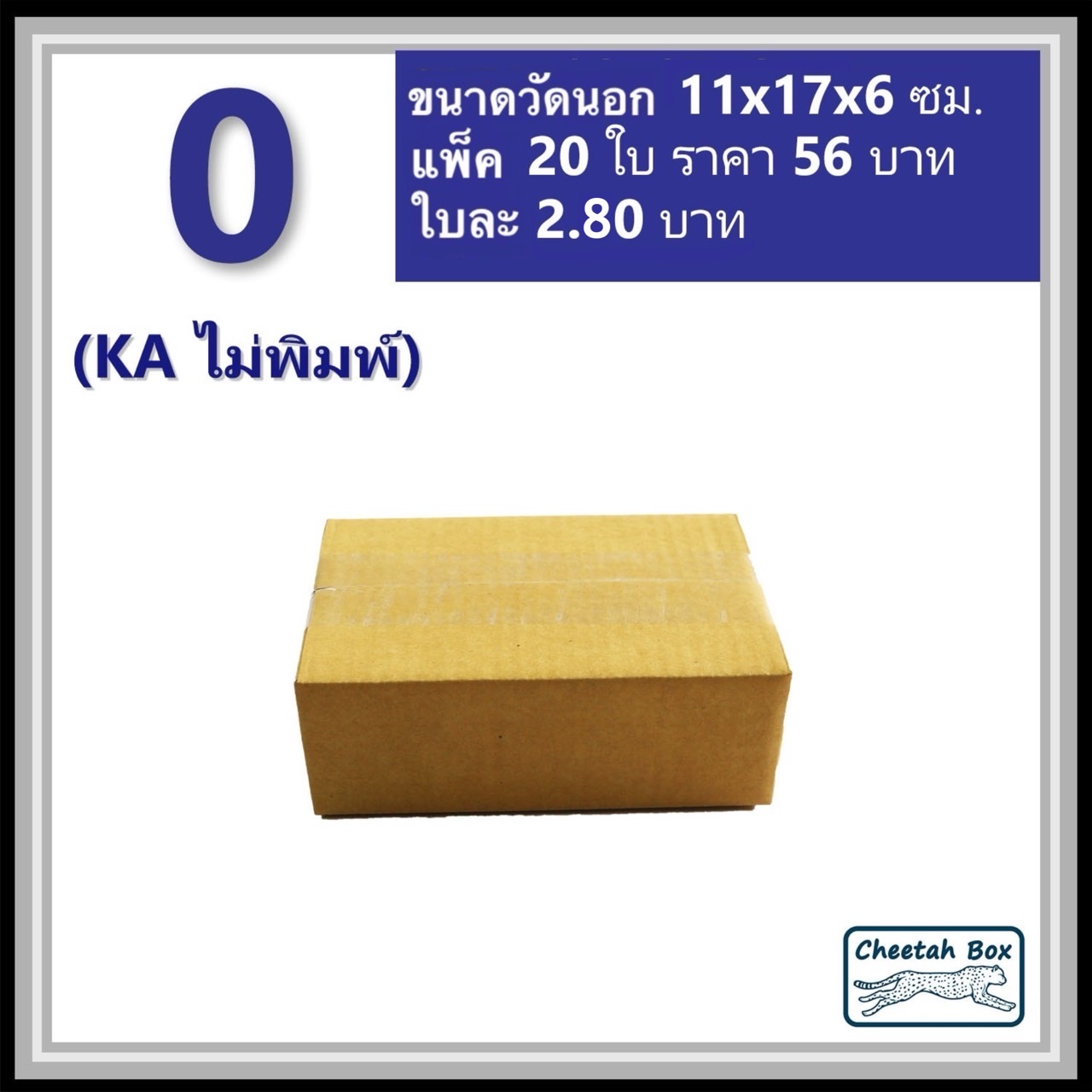 กล่องพัสดุ 0 (KA) ไม่พิมพ์ (Post Box) ลูกฟูก 3 ชั้น ขนาด 11W x 17L x 6H cm.