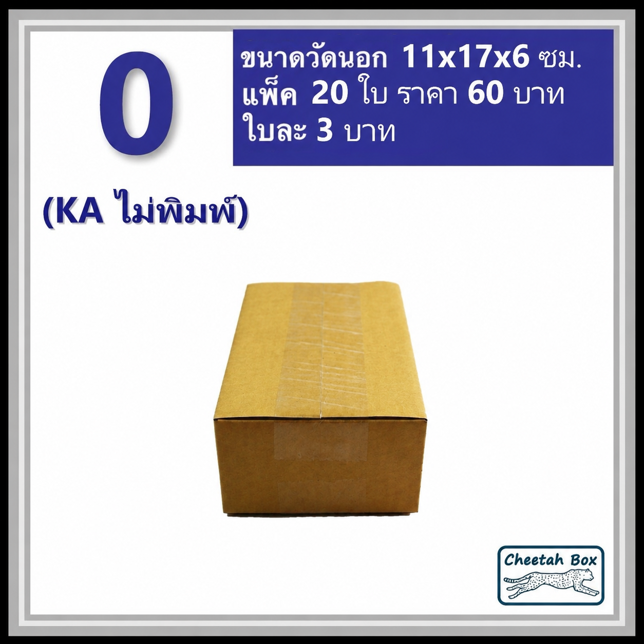 กล่องพัสดุ 0 (KA) ไม่พิมพ์ (Post Box) ลูกฟูก 3 ชั้น ขนาด 11W x 17L x 6H cm.