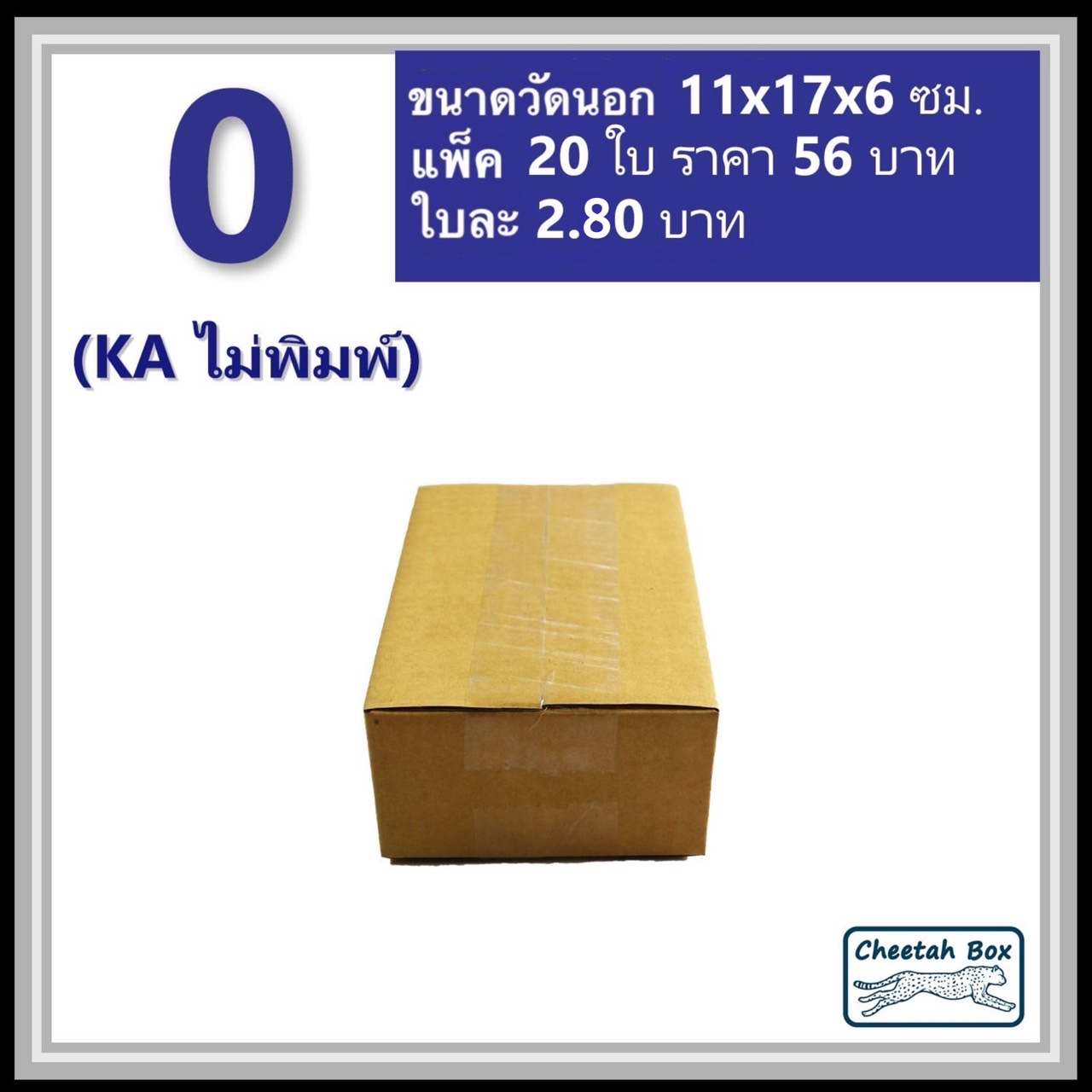 กล่องพัสดุ 0 (KA) ไม่พิมพ์ (Post Box) ลูกฟูก 3 ชั้น ขนาด 11W x 17L x 6H cm.