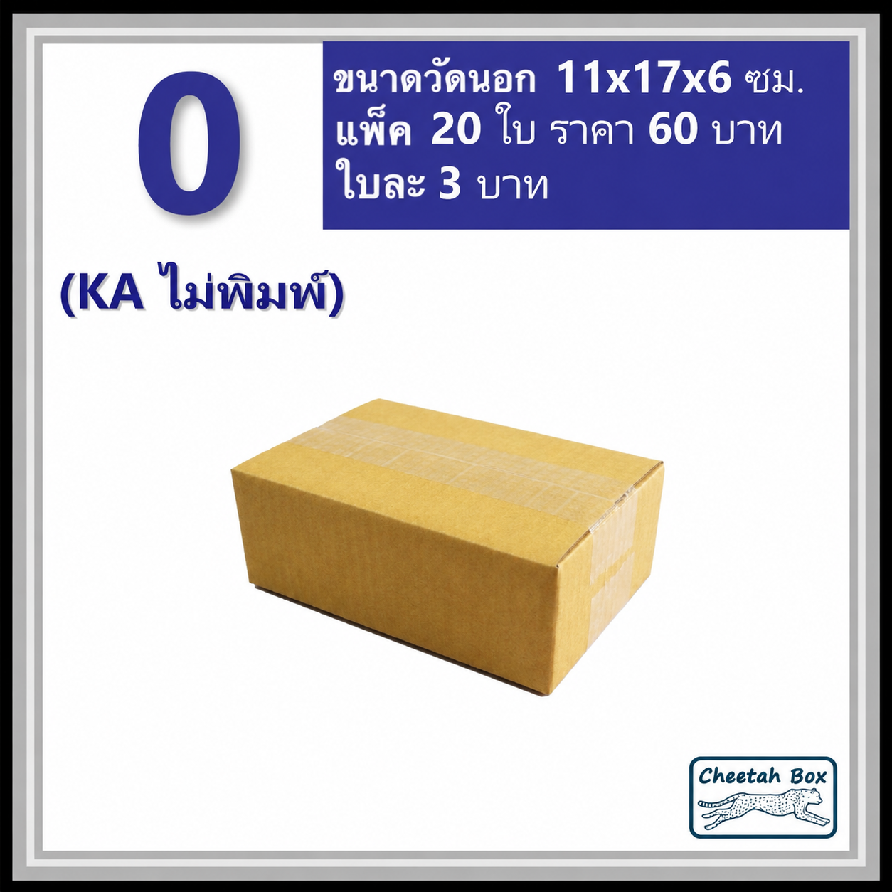 กล่องพัสดุ 0 (KA) ไม่พิมพ์ (Post Box) ลูกฟูก 3 ชั้น ขนาด 11W x 17L x 6H cm.