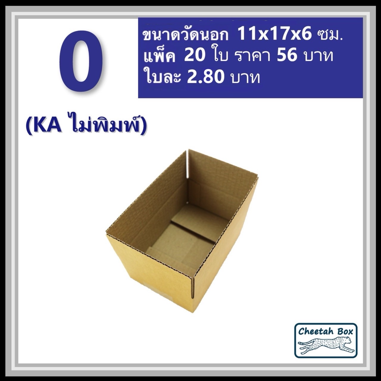 กล่องพัสดุ 0 (KA) ไม่พิมพ์ (Post Box) ลูกฟูก 3 ชั้น ขนาด 11W x 17L x 6H cm.