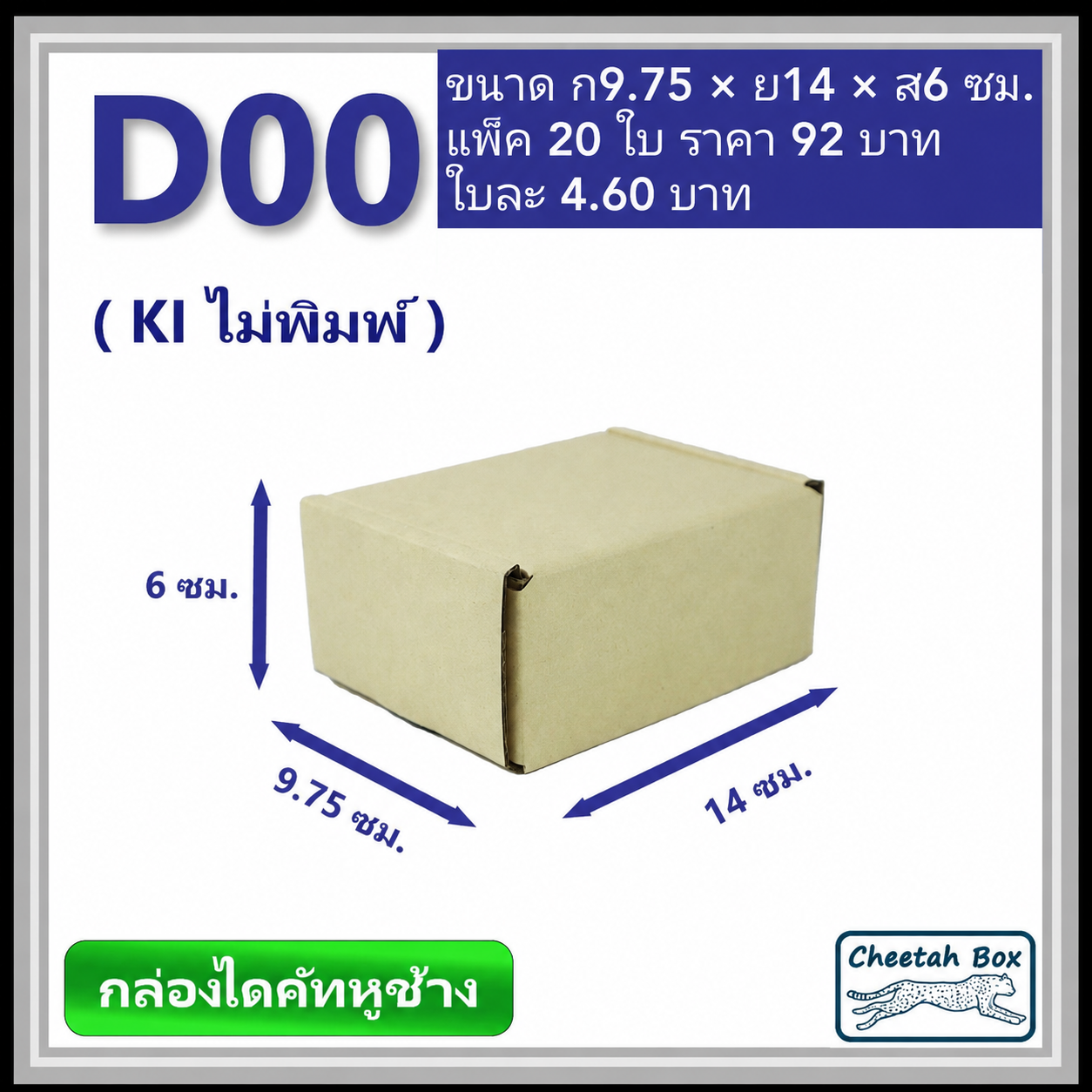 กล่องไดคัทหูช้างขนาด 00 รหัสกล่อง D00 ไม่พิมพ์ (Die-cut Box) ขนาด 9.75W x 14L x 6H cm.