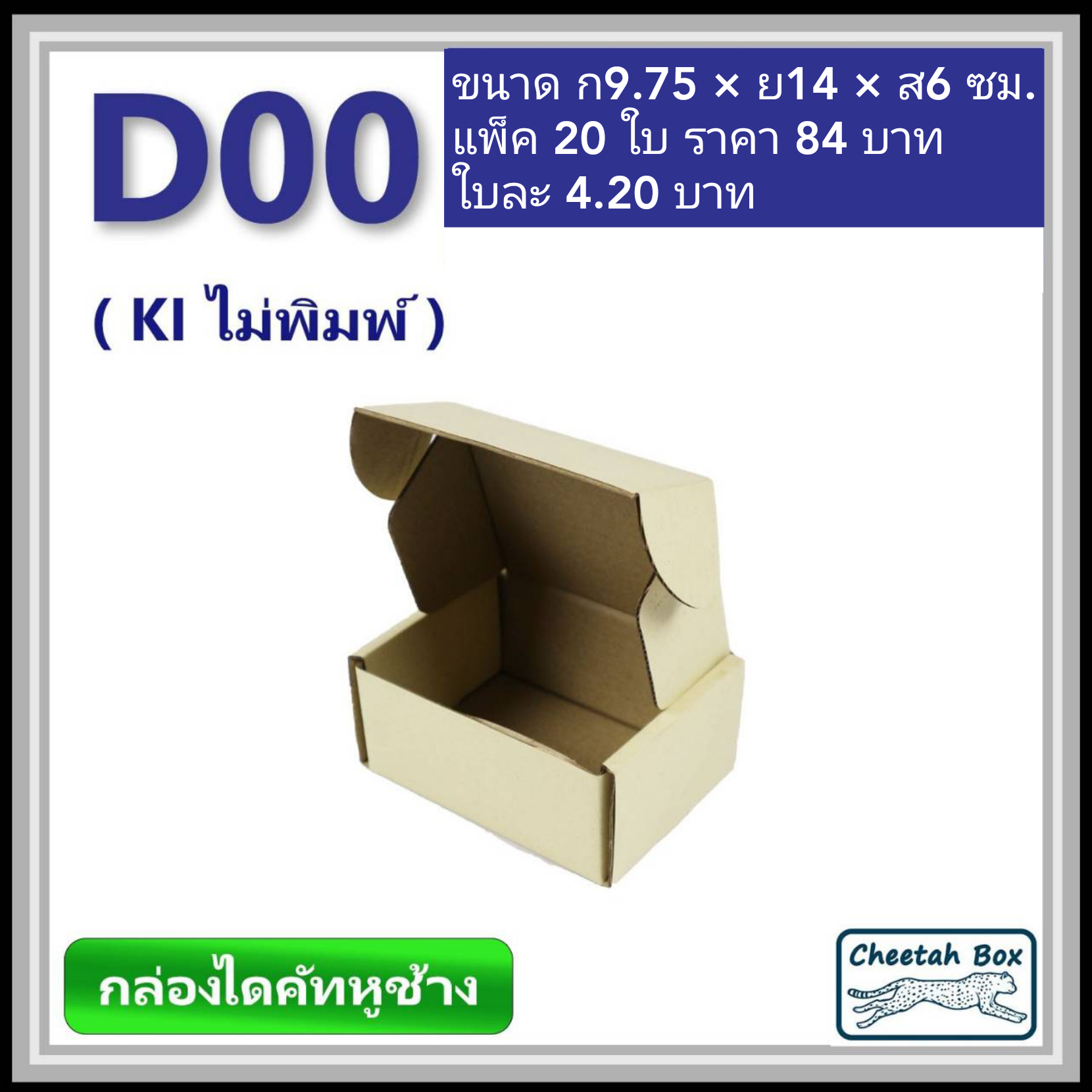กล่องไดคัทหูช้างขนาด 00 รหัสกล่อง D00 ไม่พิมพ์ (Die-cut Box) ขนาด 9.75W x 14L x 6H cm.