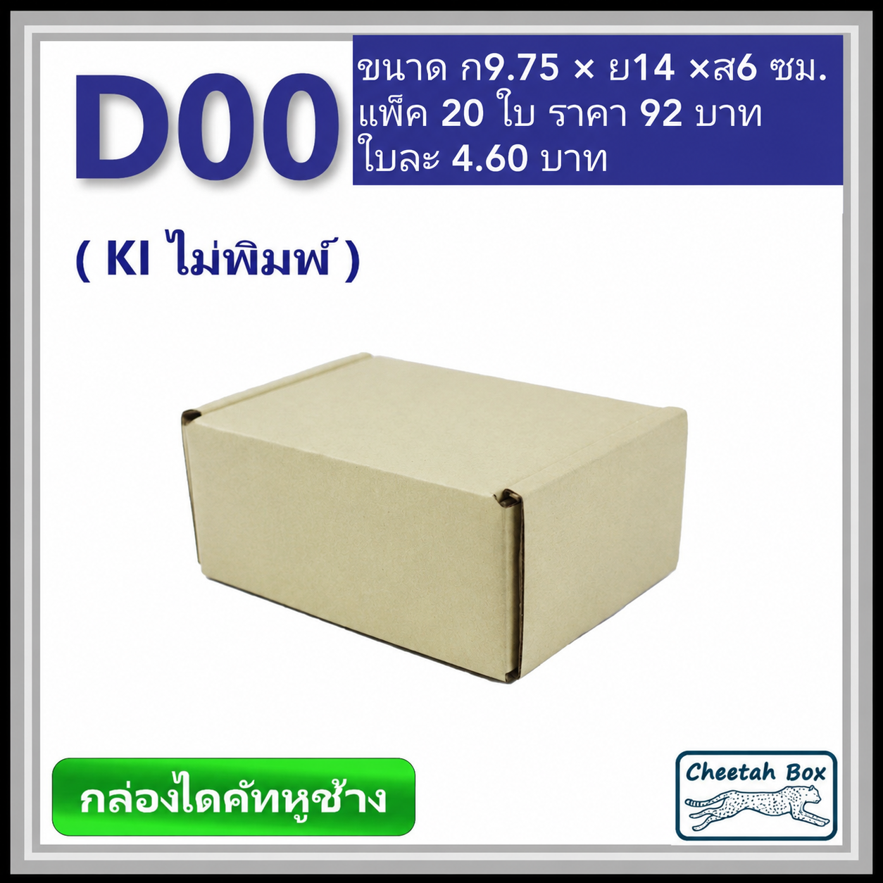 กล่องไดคัทหูช้างขนาด 00 รหัสกล่อง D00 ไม่พิมพ์ (Die-cut Box) ขนาด 9.75W x 14L x 6H cm.