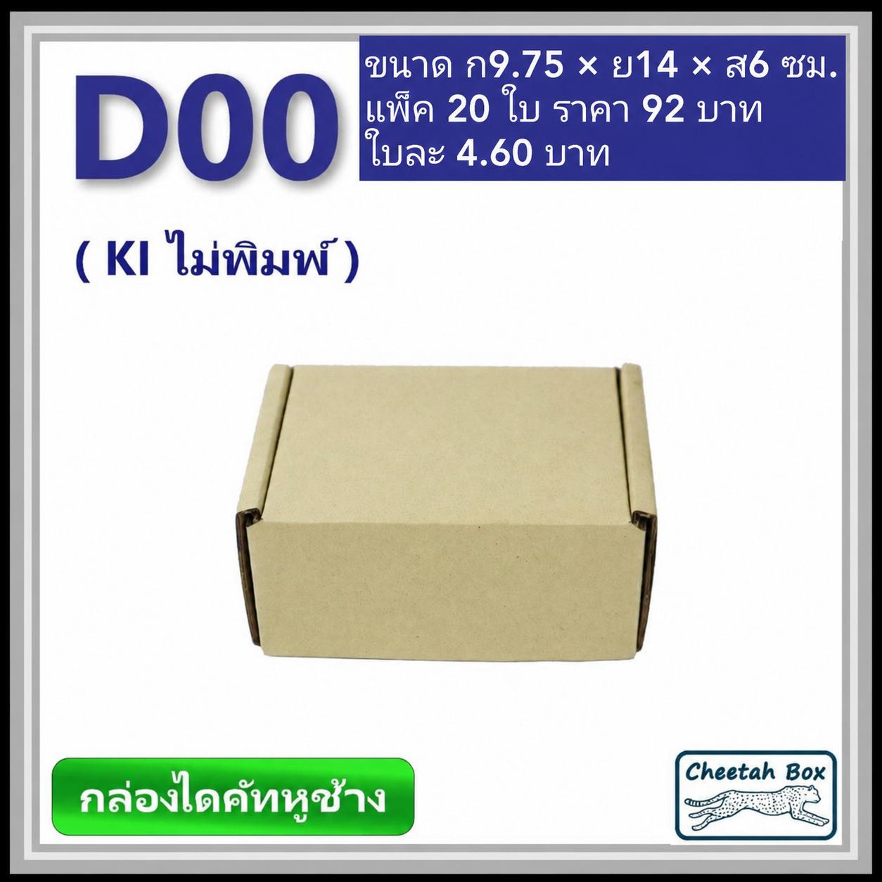 กล่องไดคัทหูช้างขนาด 00 รหัสกล่อง D00 ไม่พิมพ์ (Die-cut Box) ขนาด 9.75W x 14L x 6H cm.