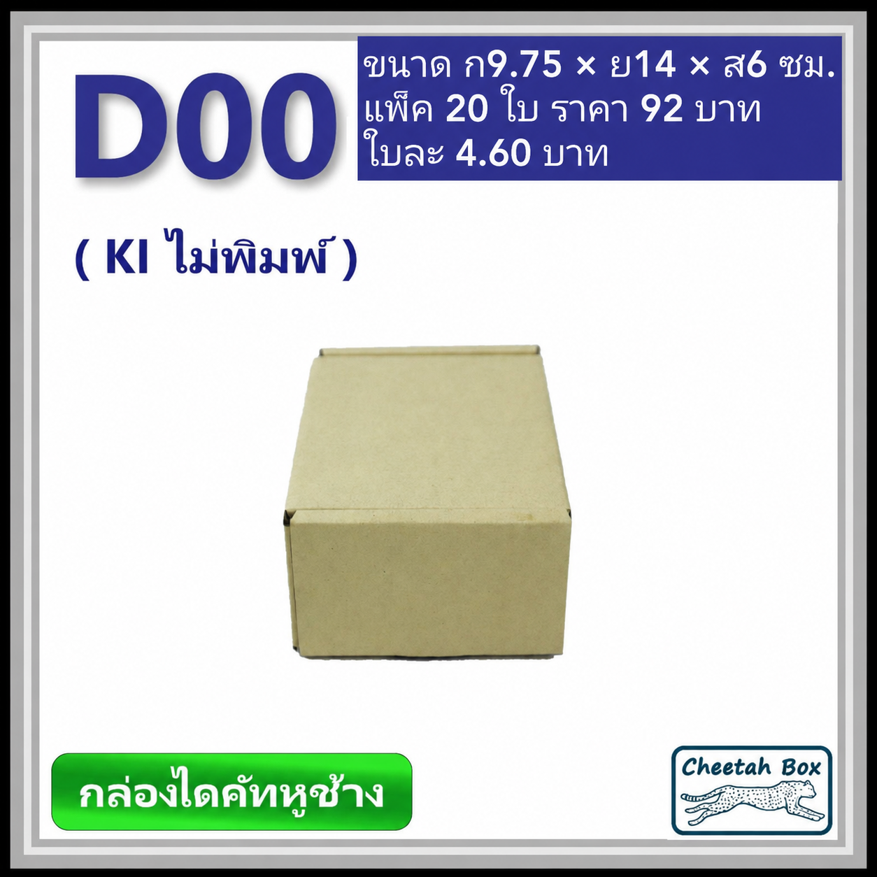 กล่องไดคัทหูช้างขนาด 00 รหัสกล่อง D00 ไม่พิมพ์ (Die-cut Box) ขนาด 9.75W x 14L x 6H cm.