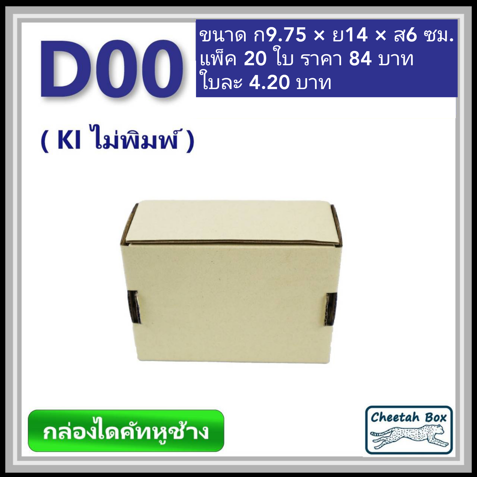 กล่องไดคัทหูช้างขนาด 00 รหัสกล่อง D00 ไม่พิมพ์ (Die-cut Box) ขนาด 9.75W x 14L x 6H cm.