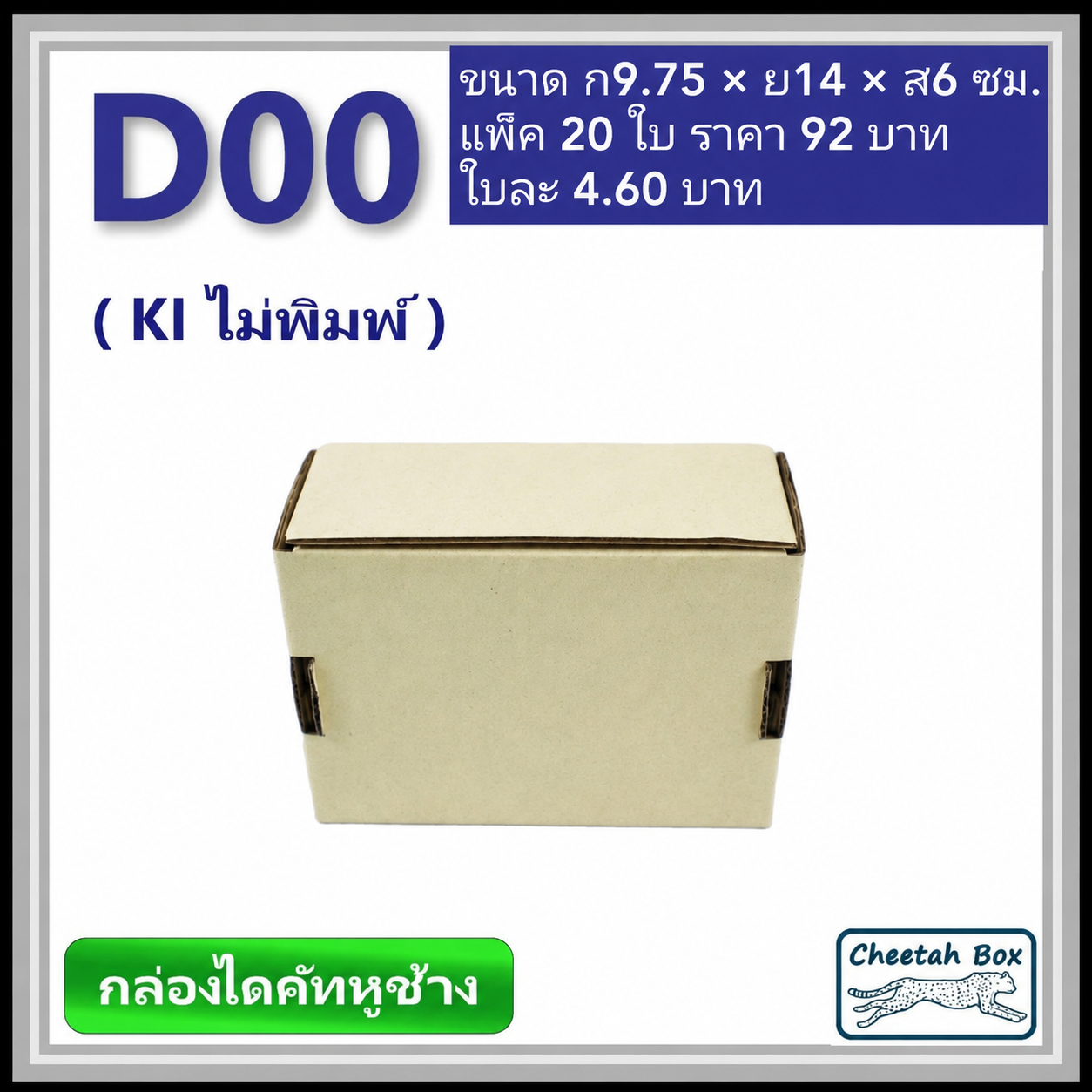 กล่องไดคัทหูช้างขนาด 00 รหัสกล่อง D00 ไม่พิมพ์ (Die-cut Box) ขนาด 9.75W x 14L x 6H cm.