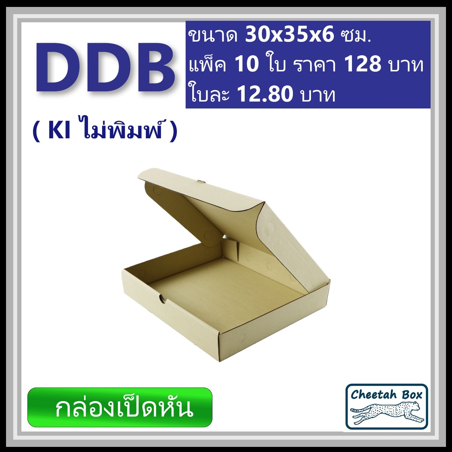 กล่องไดคัทหูช้าง DDB (กล่องเป็ดหัน) ไม่พิมพ์ (Die-cut Duck BBQ) 30W x 35L x 6H cm.