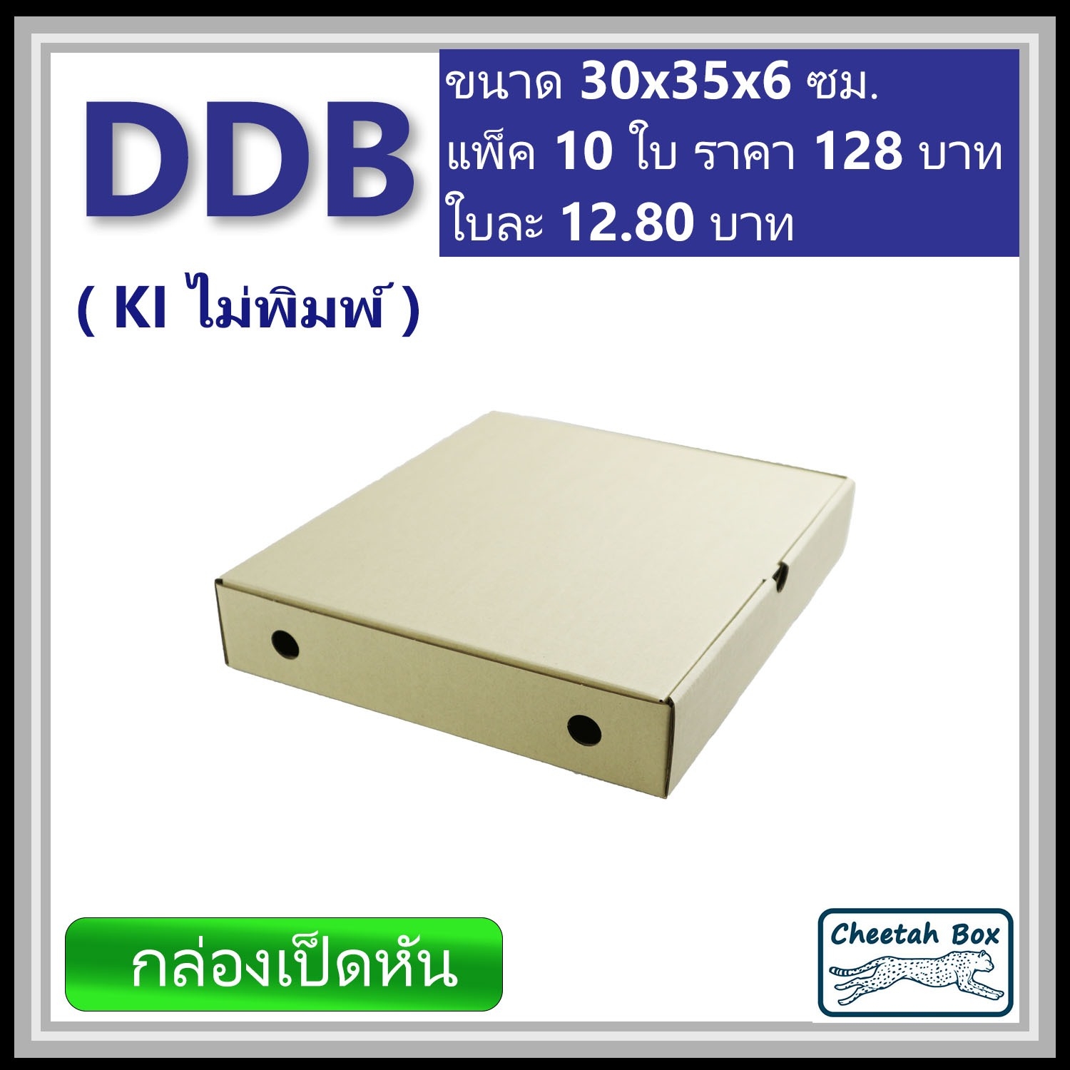 กล่องไดคัทหูช้าง DDB (กล่องเป็ดหัน) ไม่พิมพ์ (Die-cut Duck BBQ) 30W x 35L x 6H cm.