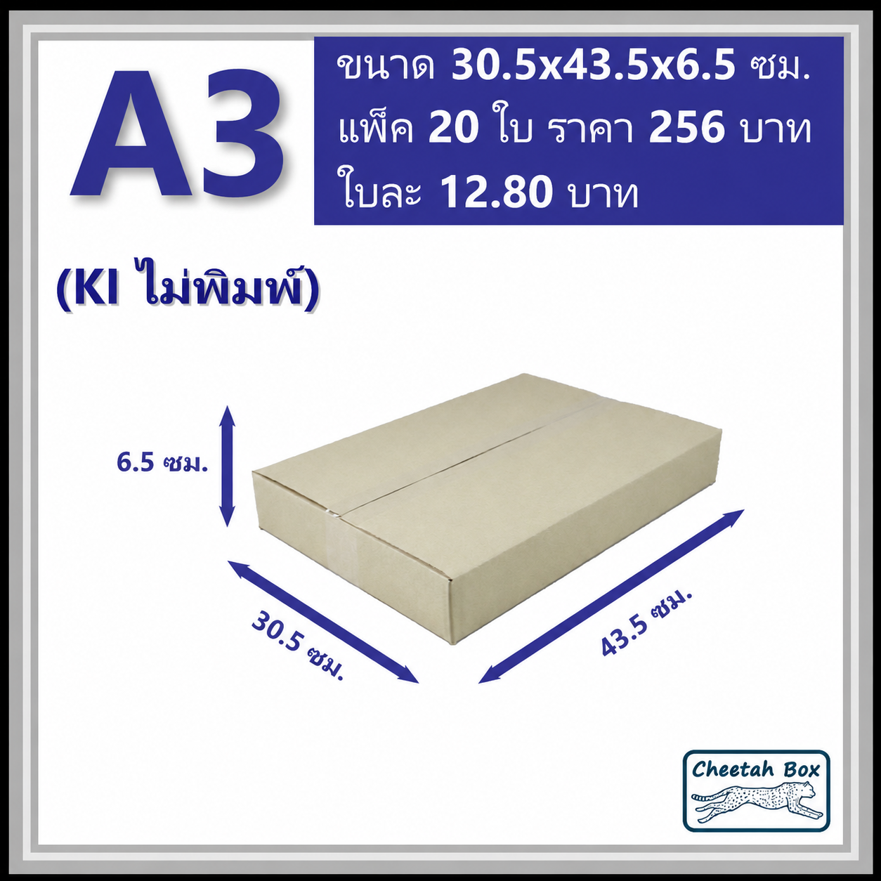 กล่องพัสดุ A3 ไม่พิมพ์ (Post Box) ลูกฟูก 3 ชั้น ขนาด 30W x 42.4L x 4.5H cm.