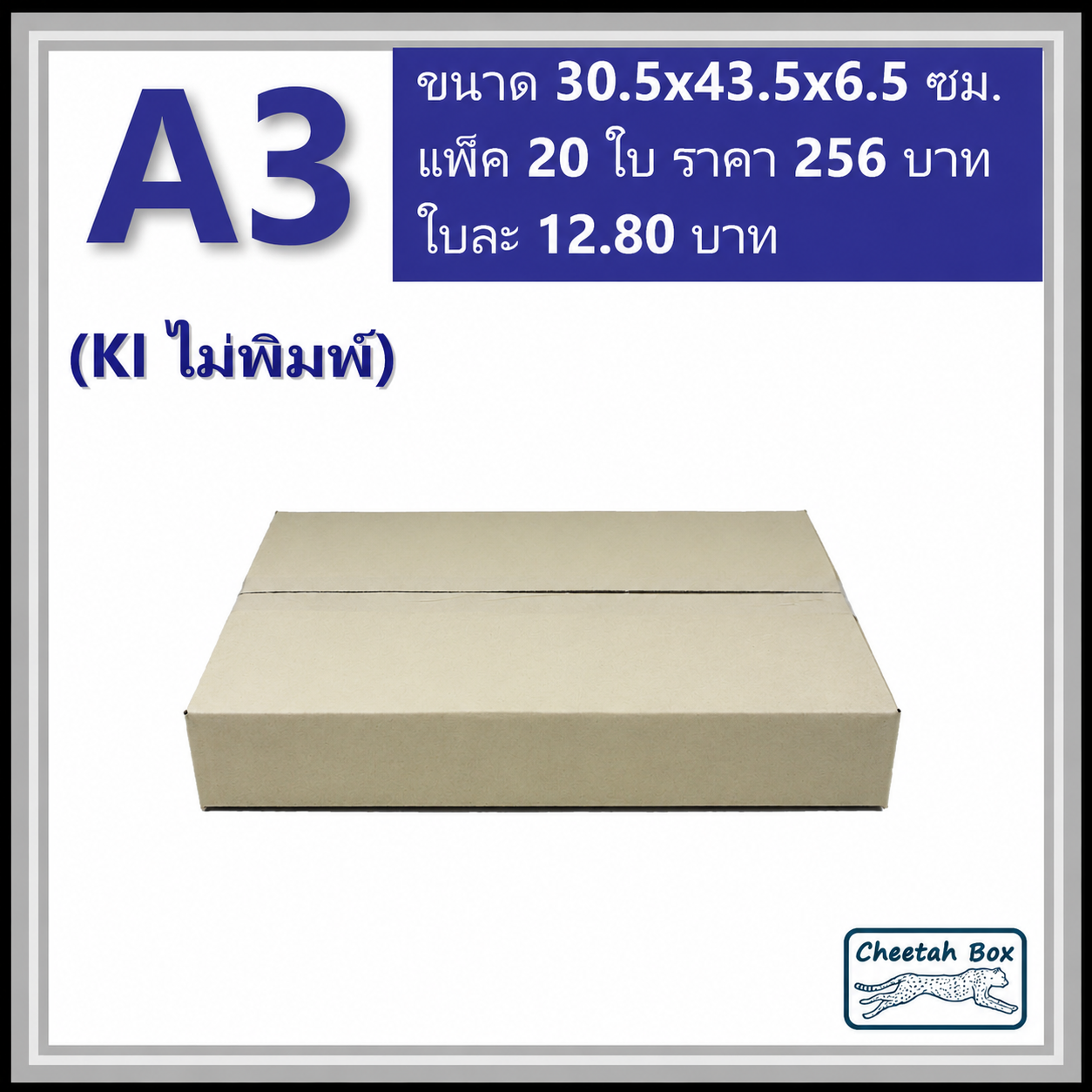 กล่องพัสดุ A3 ไม่พิมพ์ (Post Box) ลูกฟูก 3 ชั้น ขนาด 30W x 42.4L x 4.5H cm.