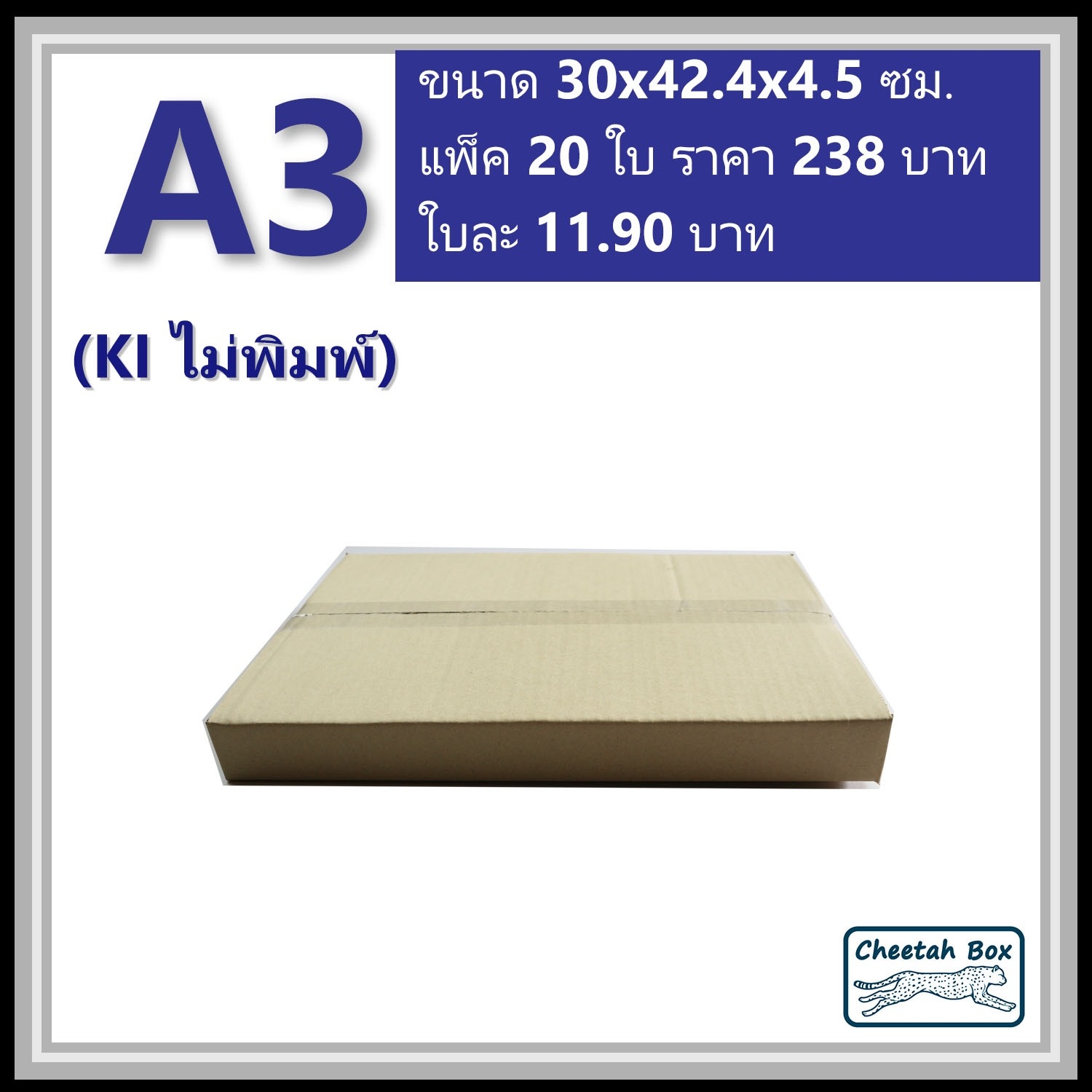 กล่องพัสดุ A3 ไม่พิมพ์ (Post Box) ลูกฟูก 3 ชั้น ขนาด 30W x 42.4L x 4.5H cm.
