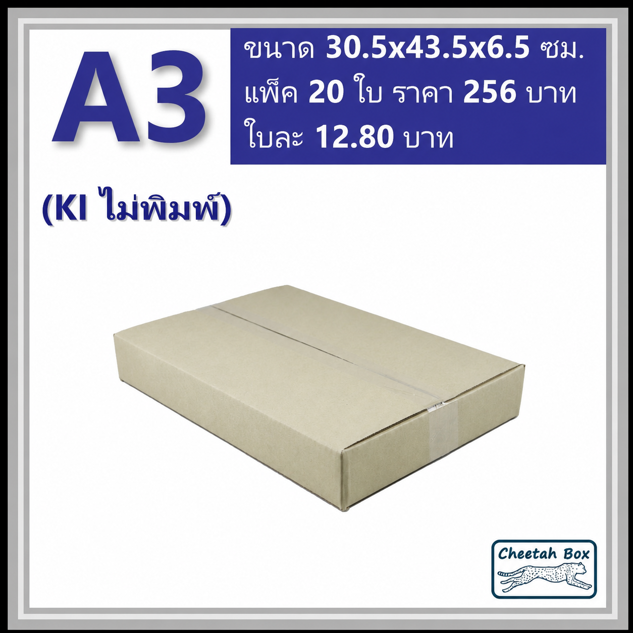 กล่องพัสดุ A3 ไม่พิมพ์ (Post Box) ลูกฟูก 3 ชั้น ขนาด 30W x 42.4L x 4.5H cm.