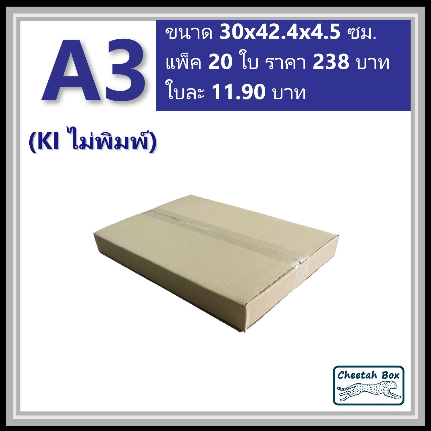 กล่องพัสดุ A3 ไม่พิมพ์ (Post Box) ลูกฟูก 3 ชั้น ขนาด 30W x 42.4L x 4.5H cm.
