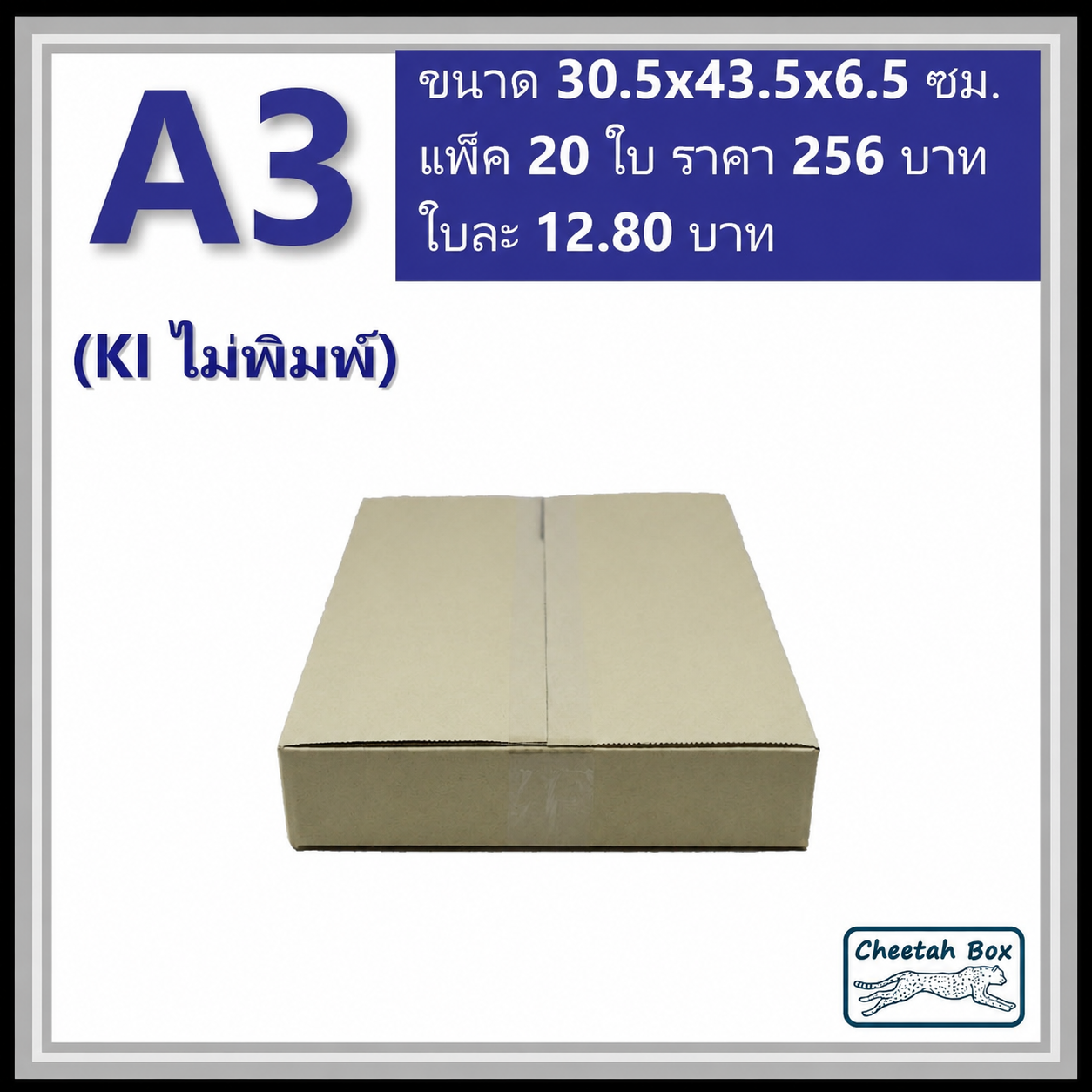 กล่องพัสดุ A3 ไม่พิมพ์ (Post Box) ลูกฟูก 3 ชั้น ขนาด 30W x 42.4L x 4.5H cm.