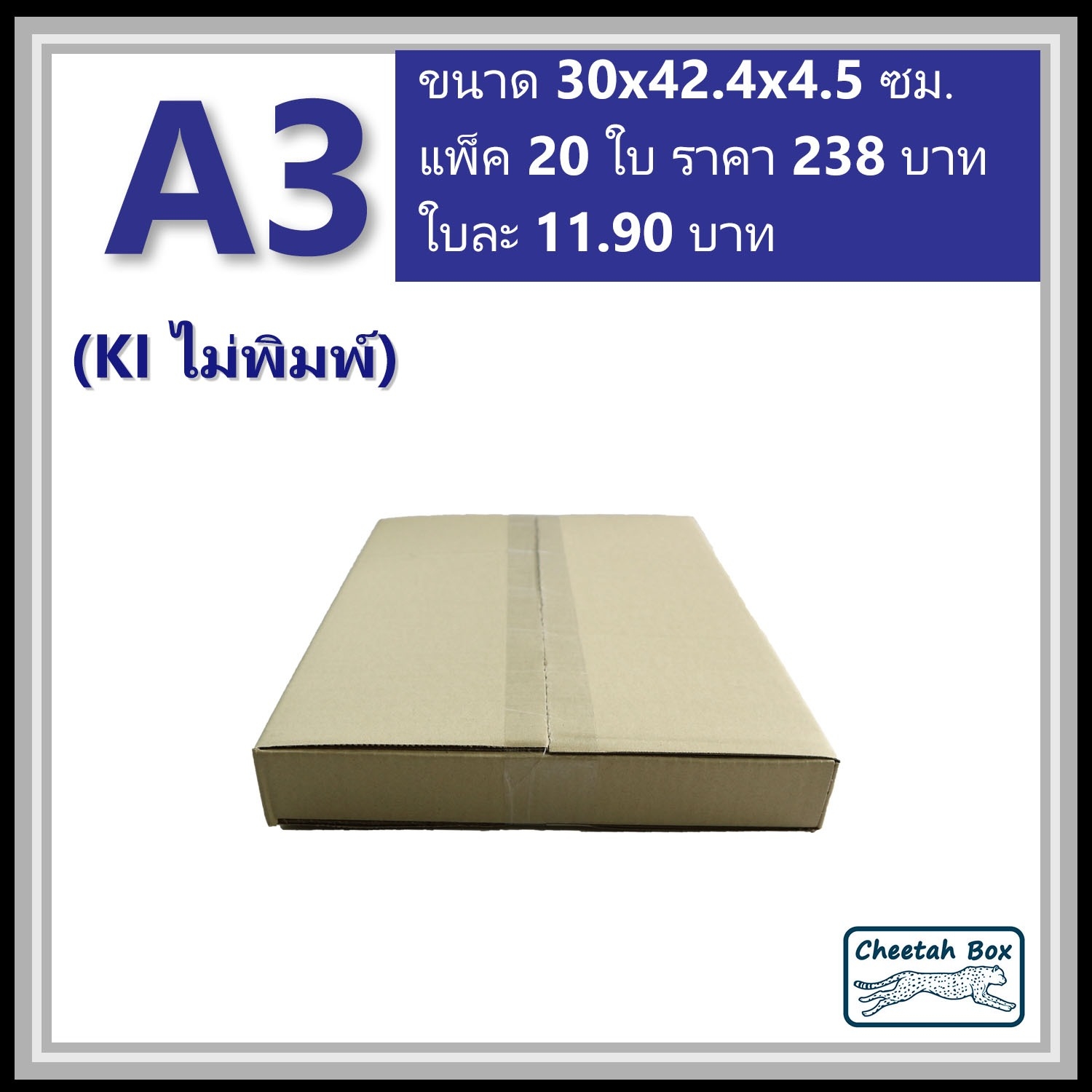 กล่องพัสดุ A3 ไม่พิมพ์ (Post Box) ลูกฟูก 3 ชั้น ขนาด 30W x 42.4L x 4.5H cm.