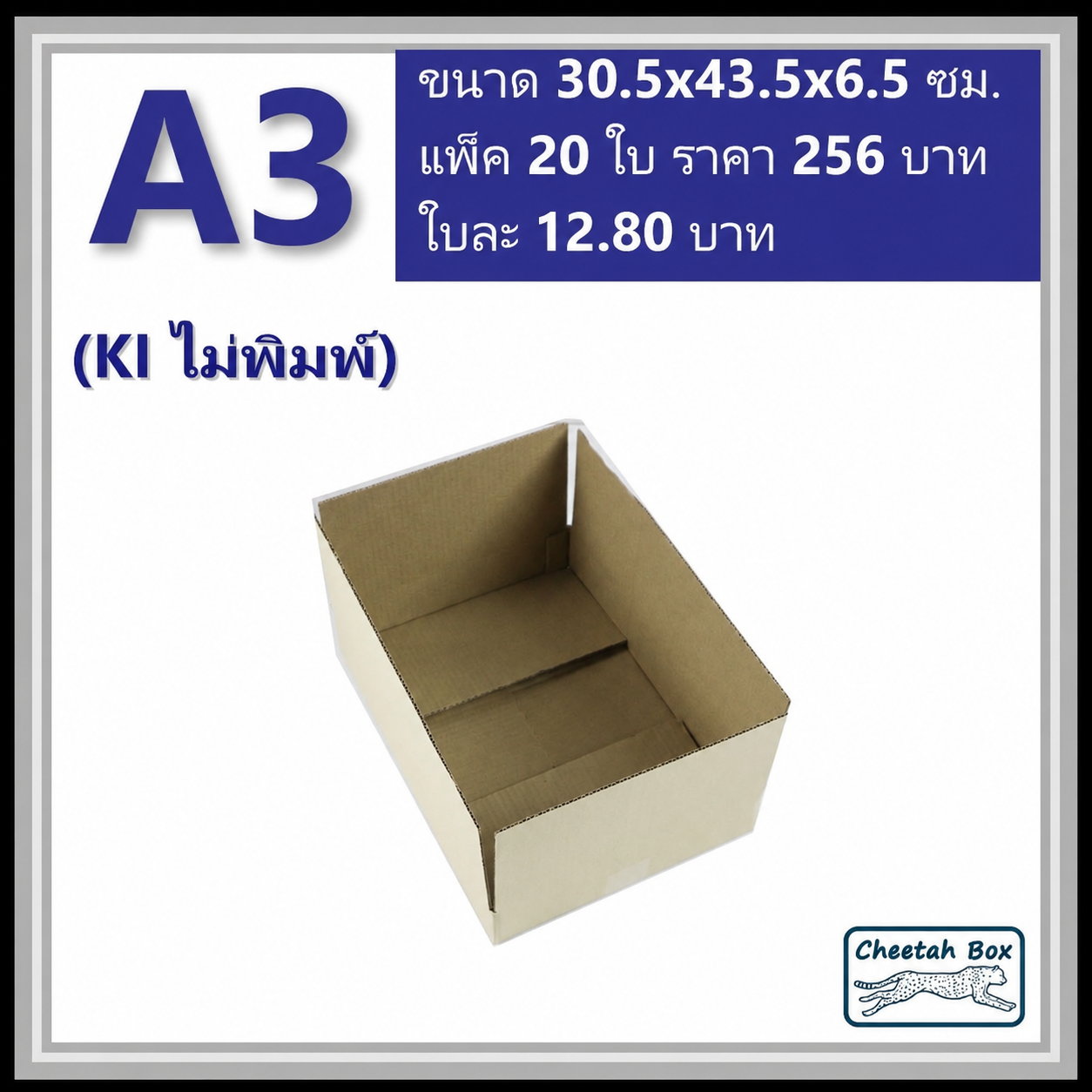 กล่องพัสดุ A3 ไม่พิมพ์ (Post Box) ลูกฟูก 3 ชั้น ขนาด 30W x 42.4L x 4.5H cm.