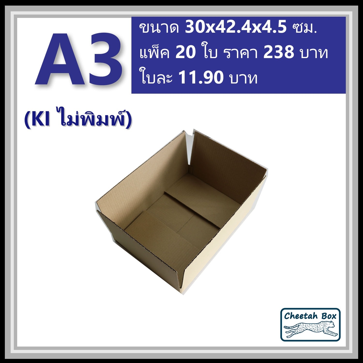 กล่องพัสดุ A3 ไม่พิมพ์ (Post Box) ลูกฟูก 3 ชั้น ขนาด 30W x 42.4L x 4.5H cm.