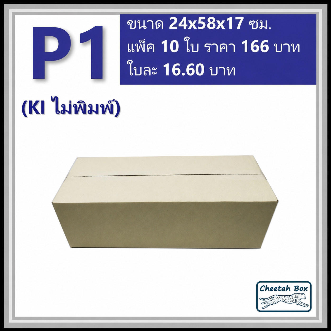 กล่องพัสดุ P1 ไม่พิมพ์ (Post Box) ลูกฟูก 3 ชั้น ขนาด 24W x 58L x 17H cm.