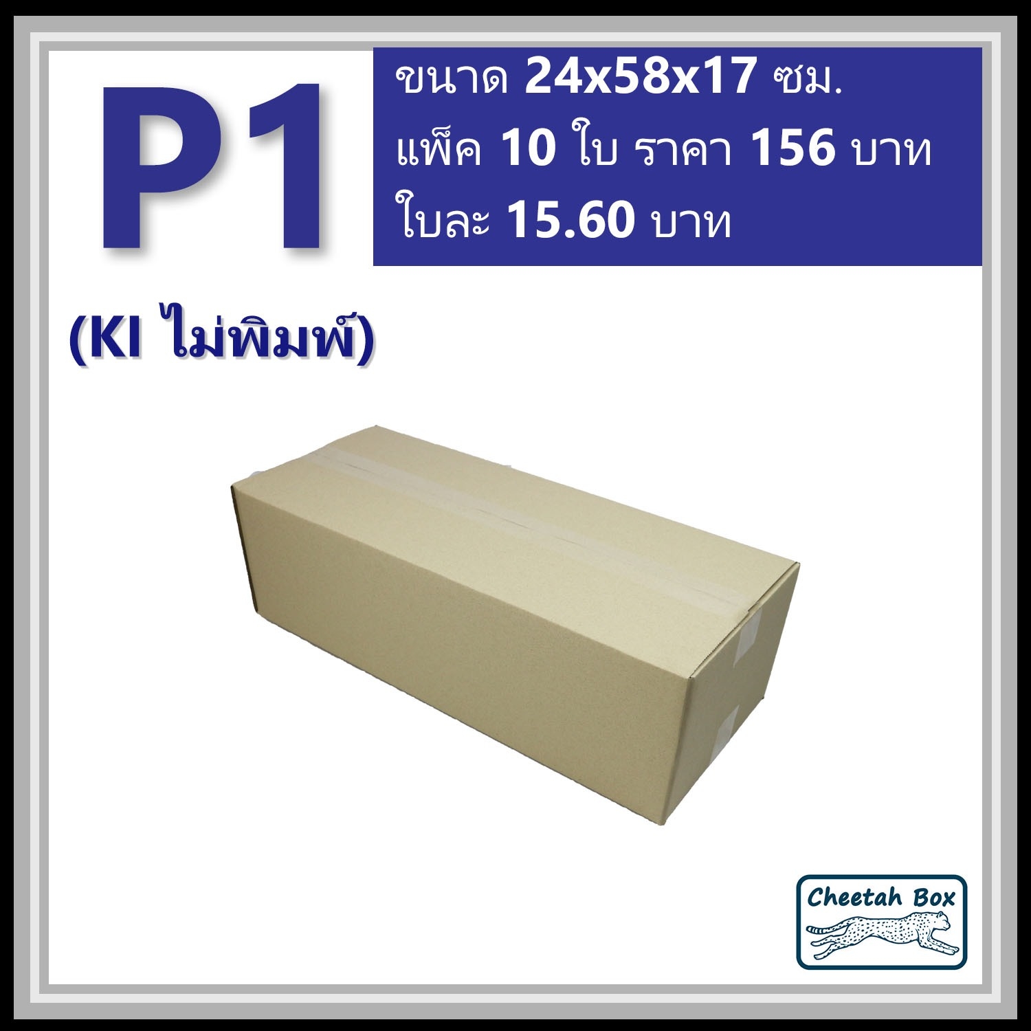 กล่องพัสดุ P1 ไม่พิมพ์ (Post Box) ลูกฟูก 3 ชั้น ขนาด 24W x 58L x 17H cm.