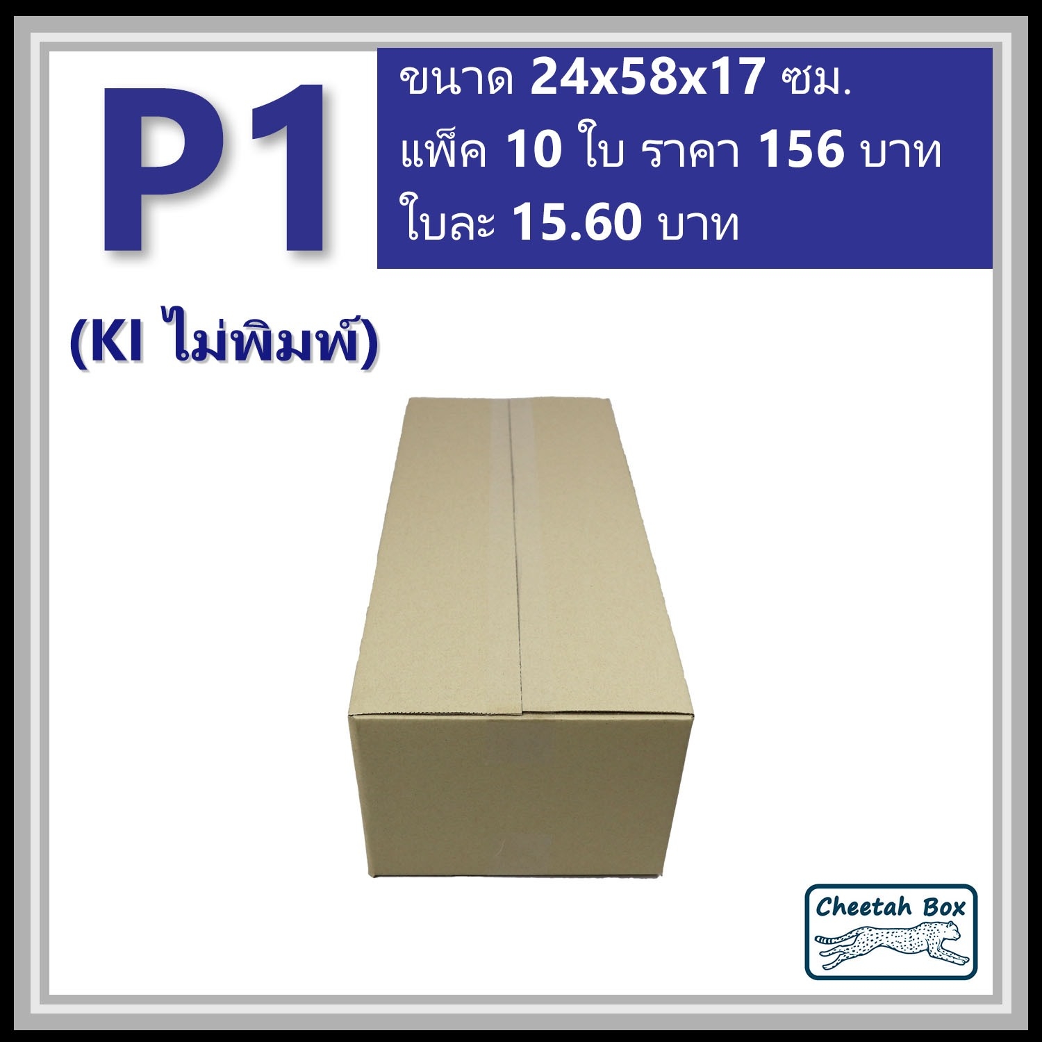กล่องพัสดุ P1 ไม่พิมพ์ (Post Box) ลูกฟูก 3 ชั้น ขนาด 24W x 58L x 17H cm.
